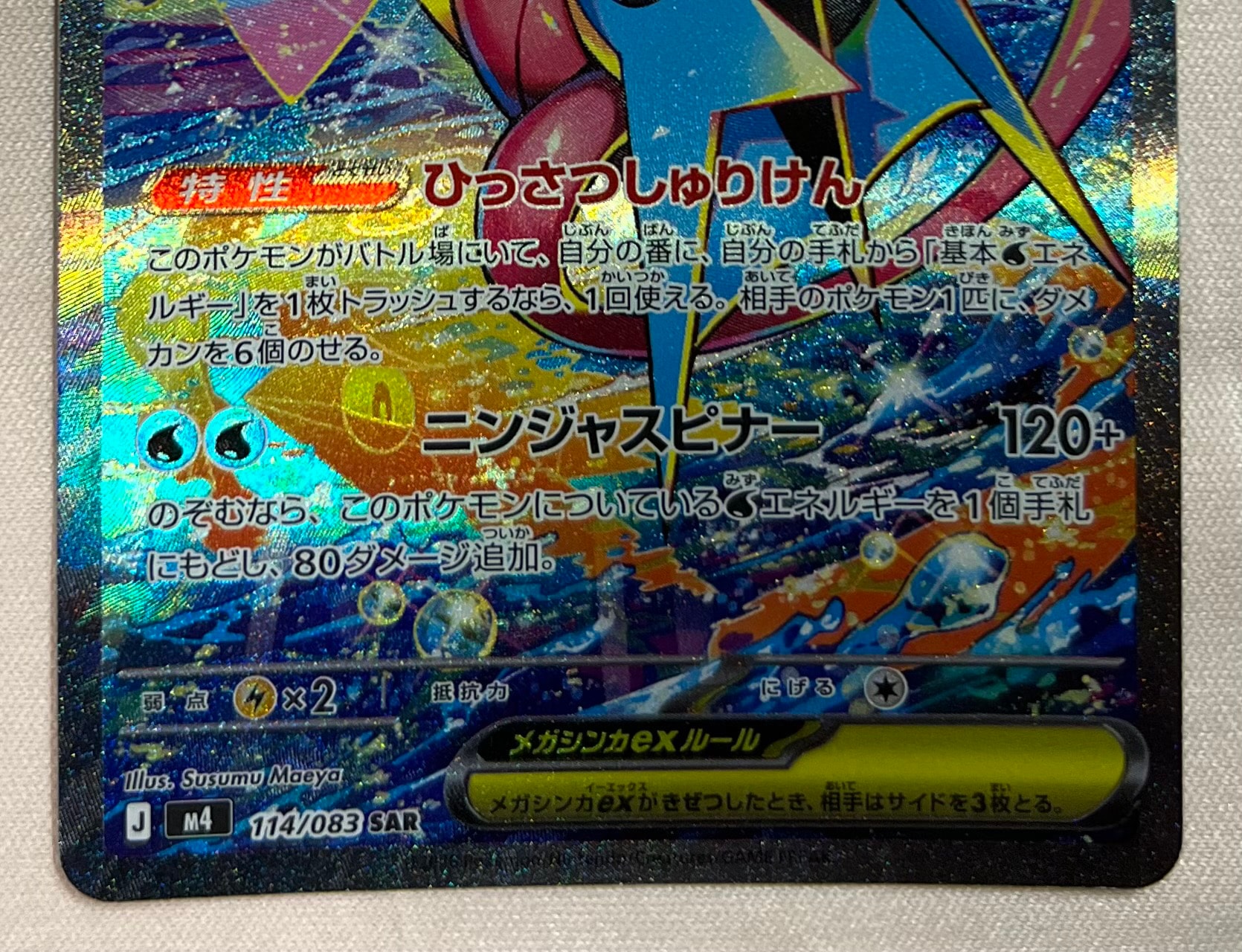 A（きれいな状態）】メガゲッコウガex SAR [M4 114/083](拡張パック