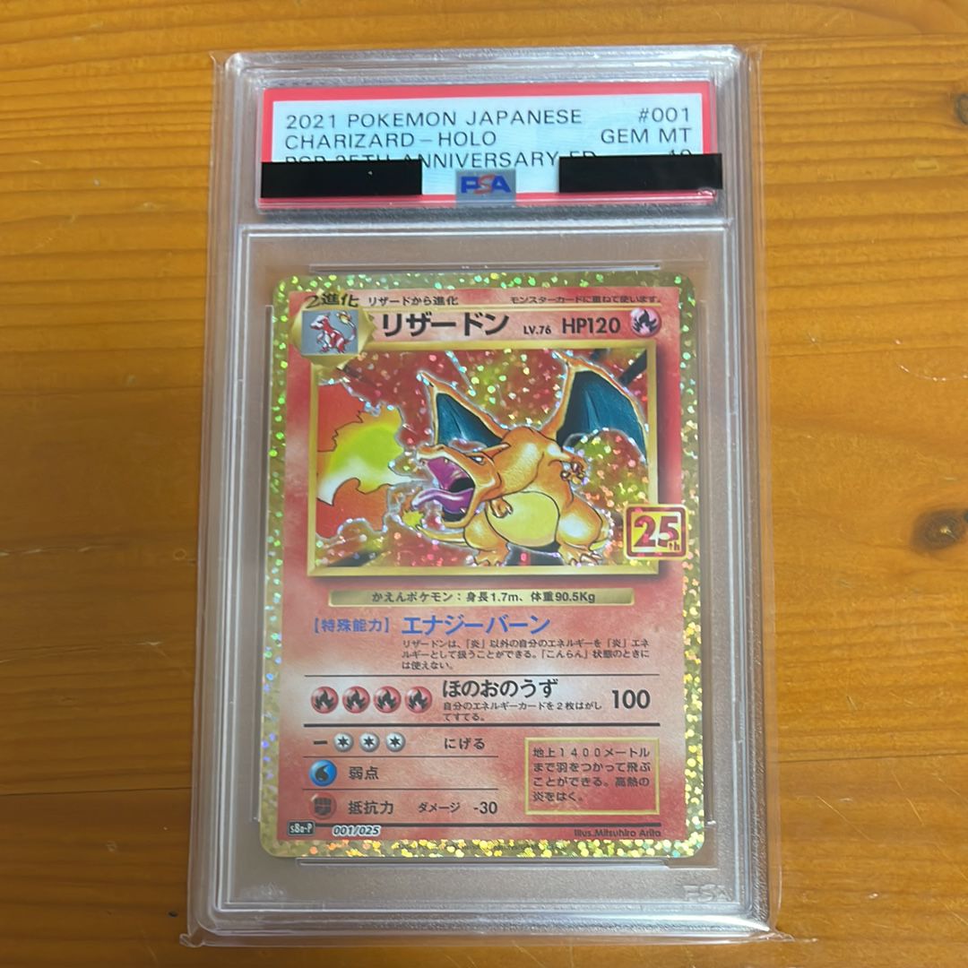 リザードン: プロモ[S8a-P 001/025](プロモカードパック 25th ANNIVERSARY edition)
