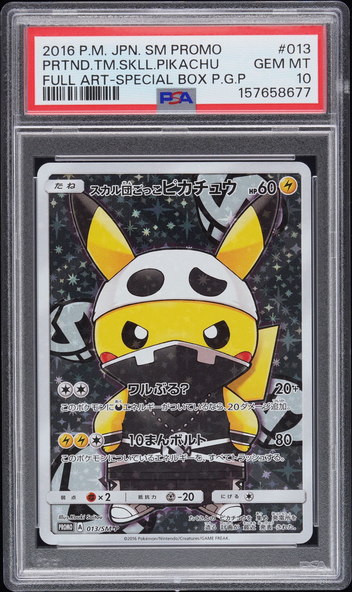 スカル団ごっこピカチュウ: プロモ[SM-P 013](スペシャルBOX「団員