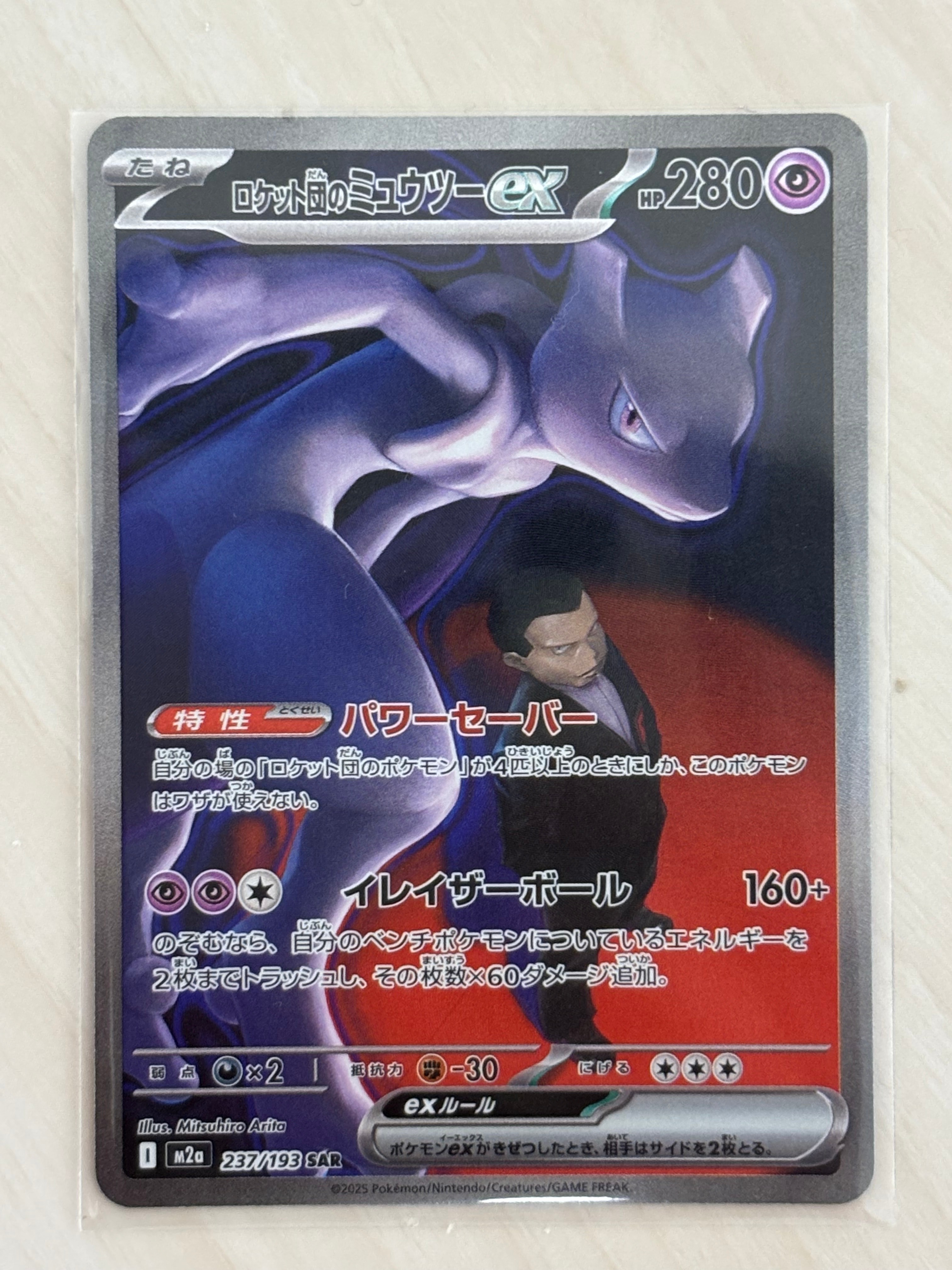 ロケット団のミュウツーex SAR [M2a 237/193](ハイクラスパック「MEGAドリームex」)