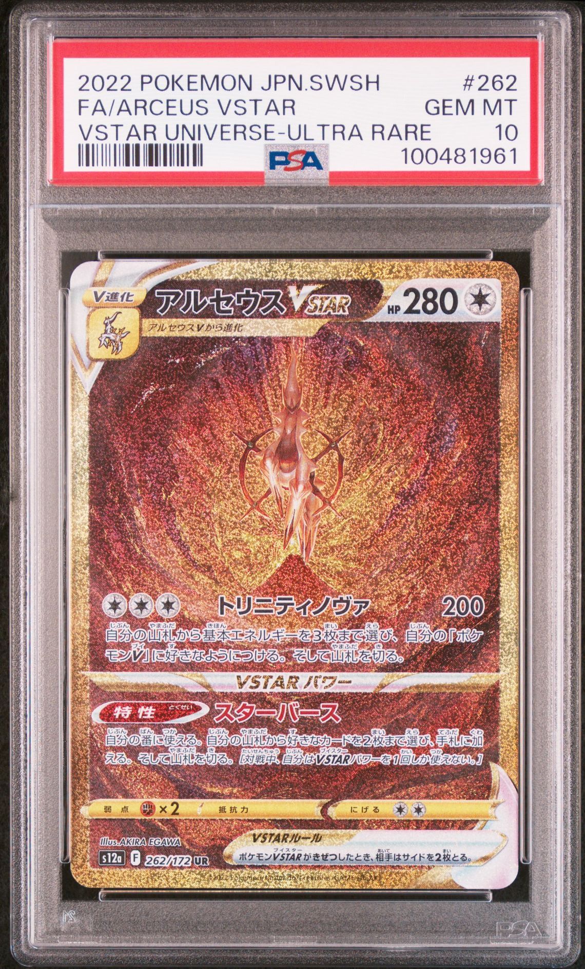アルセウスVSTAR UR[s12a 262/172](ハイクラスパック「VSTARユニバース」)