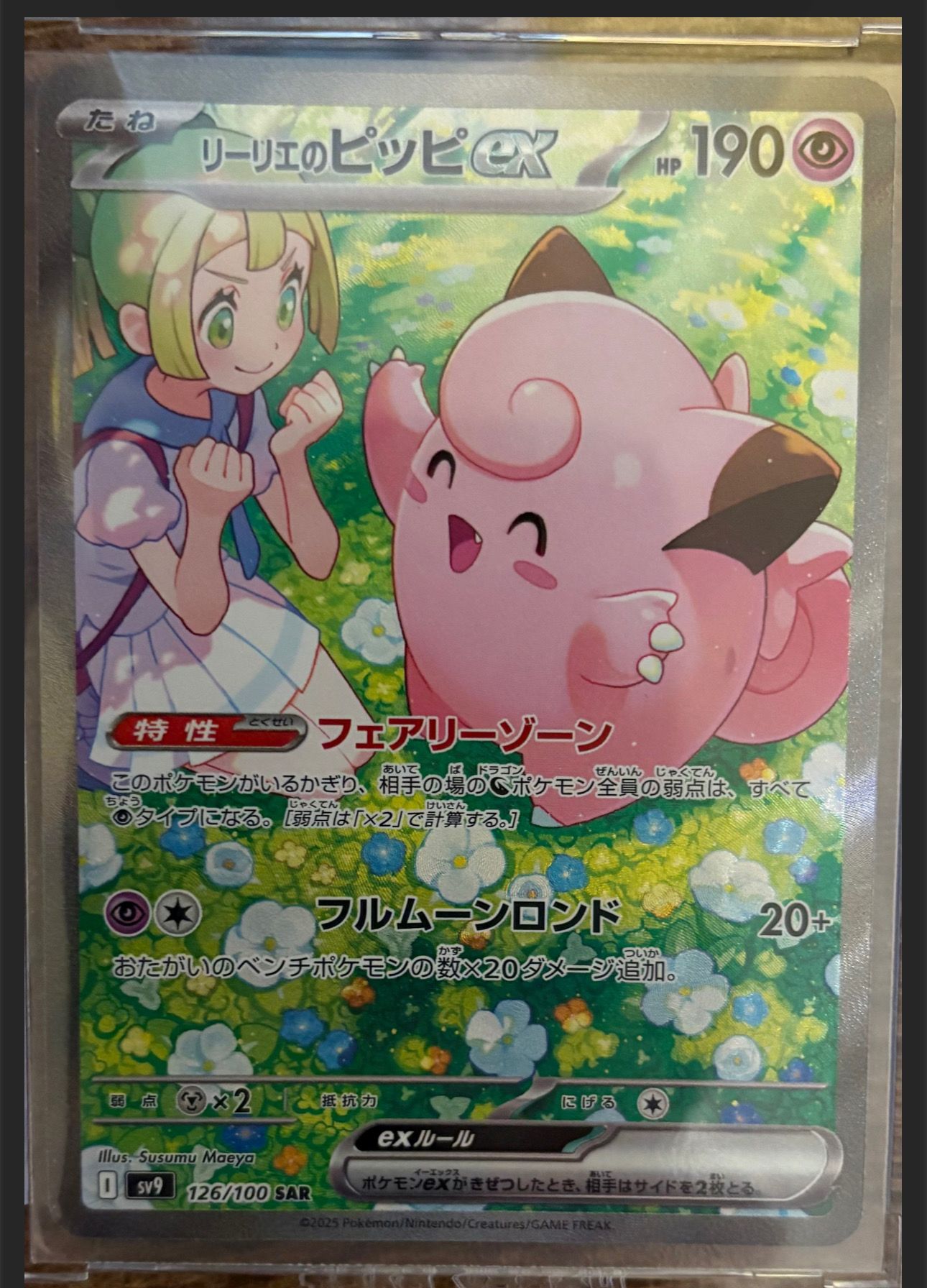 リーリエのピッピex SAR [SV9 126/100](拡張パック「バトルパートナーズ」)