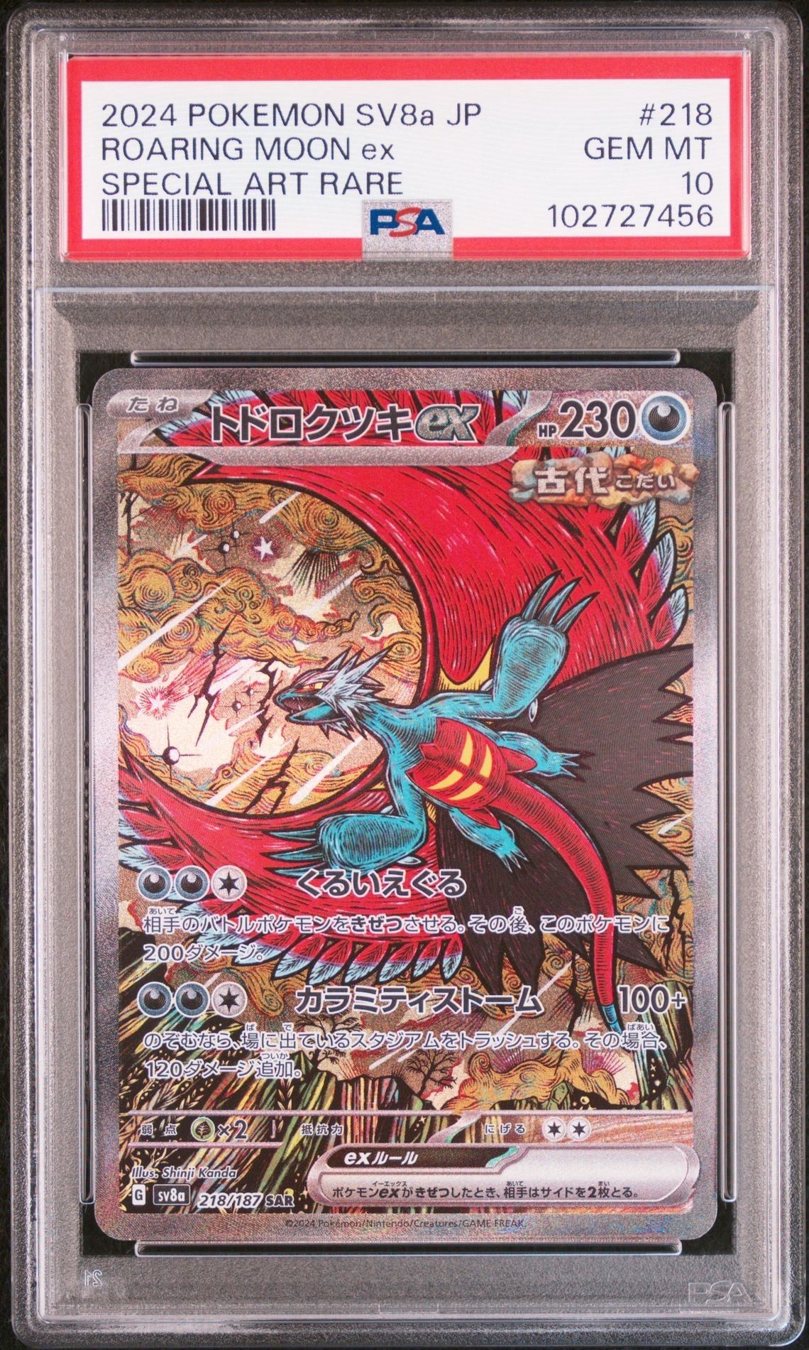 トドロクツキex SAR [SV8a 218/187](ハイクラスパック「テラスタルフェスex」)