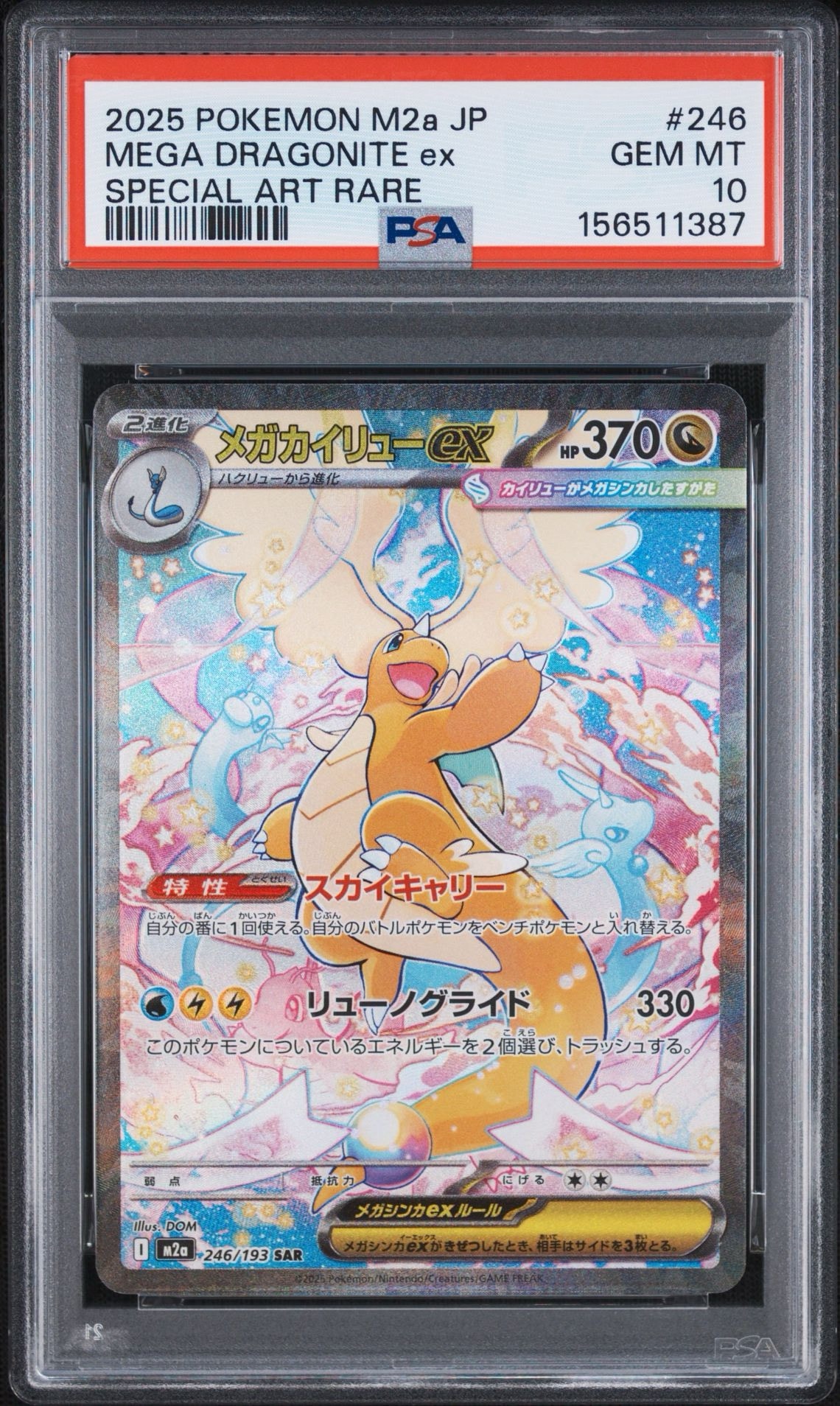 メガカイリューex SAR [M2a 246/193](ハイクラスパック「MEGAドリームex」)