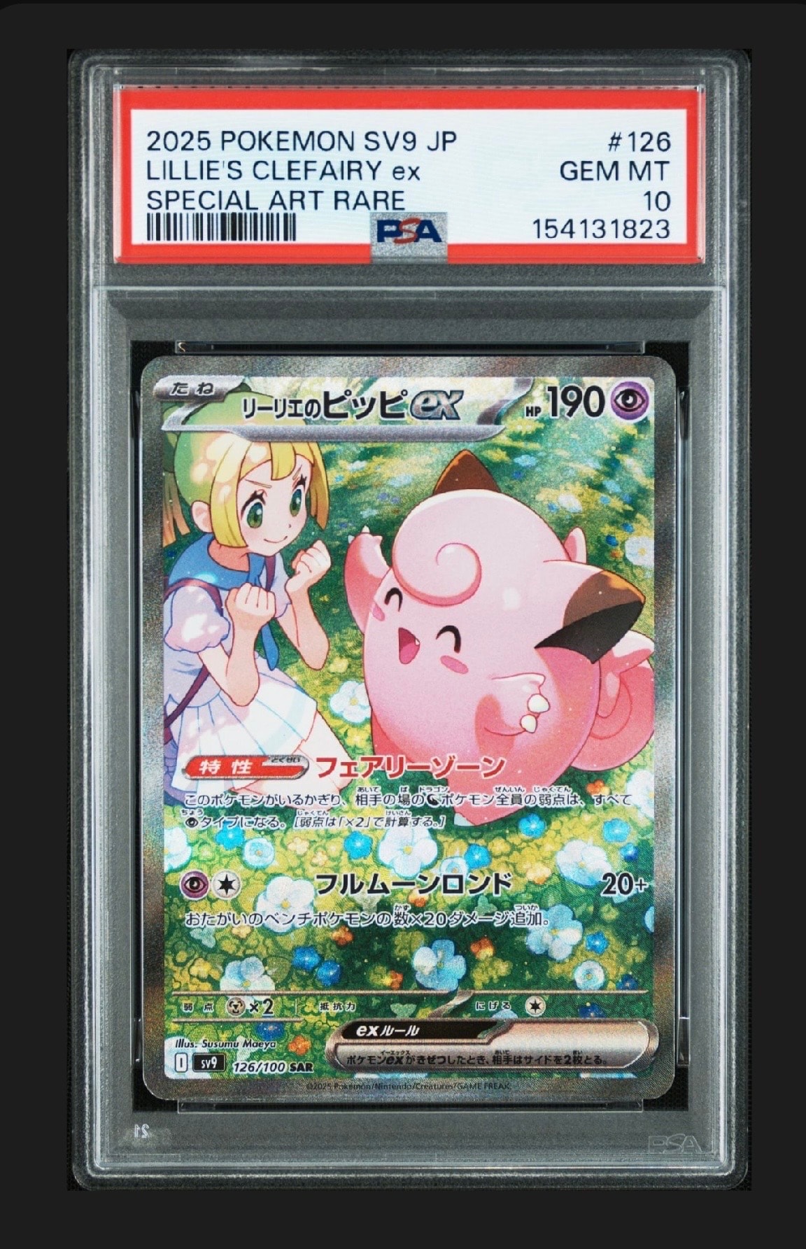 リーリエのピッピex SAR [SV9 126/100](拡張パック「バトル