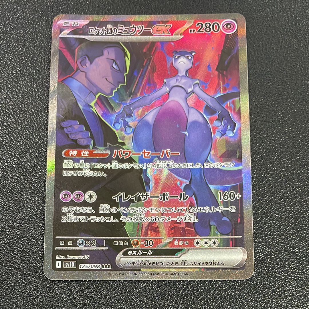 ロケット団のミュウツーex SAR [SV10 125/098](拡張パック「ロケット団の栄光」)