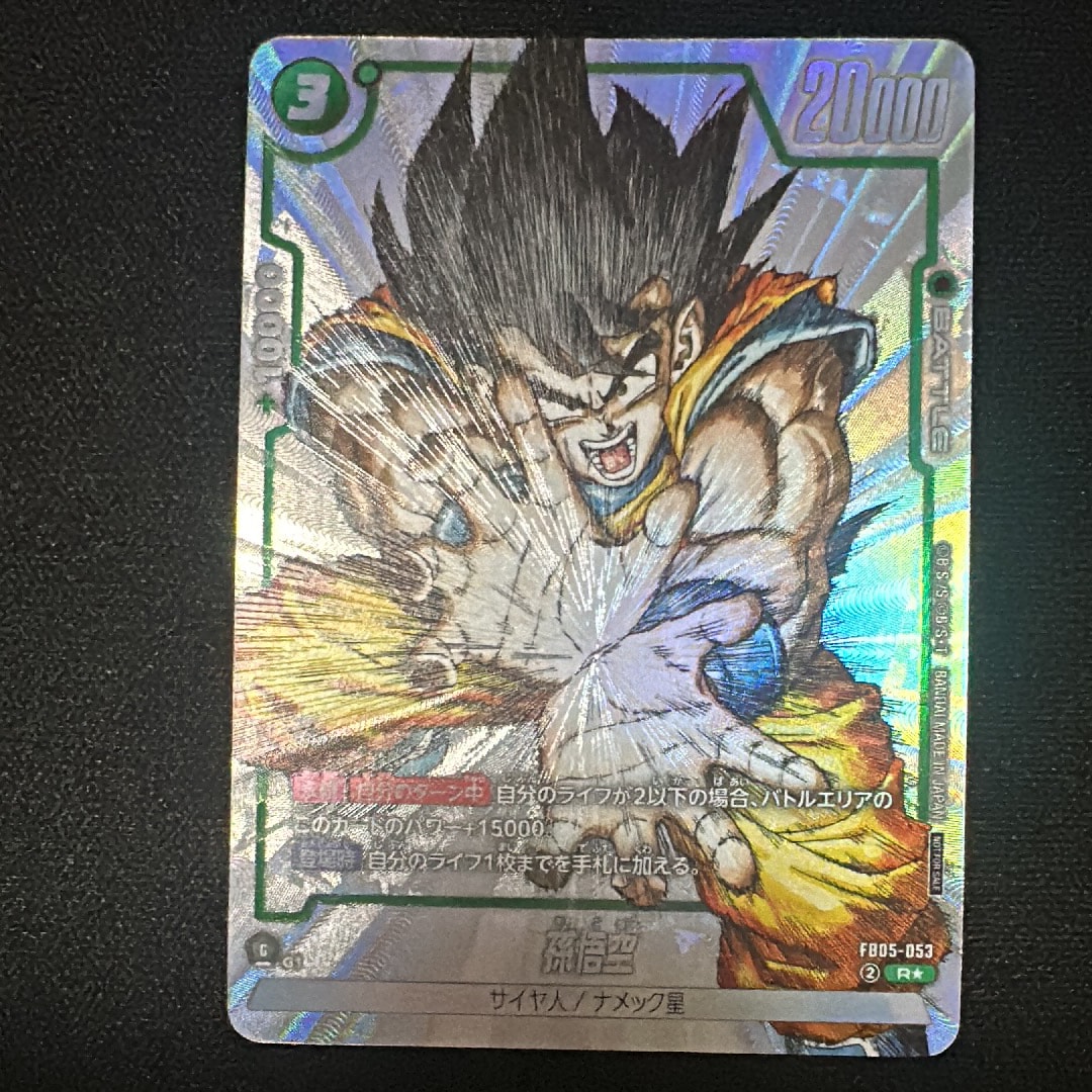 孫悟空 R [FB05-053](フュージョンワールド「1st COMPLETE CARD