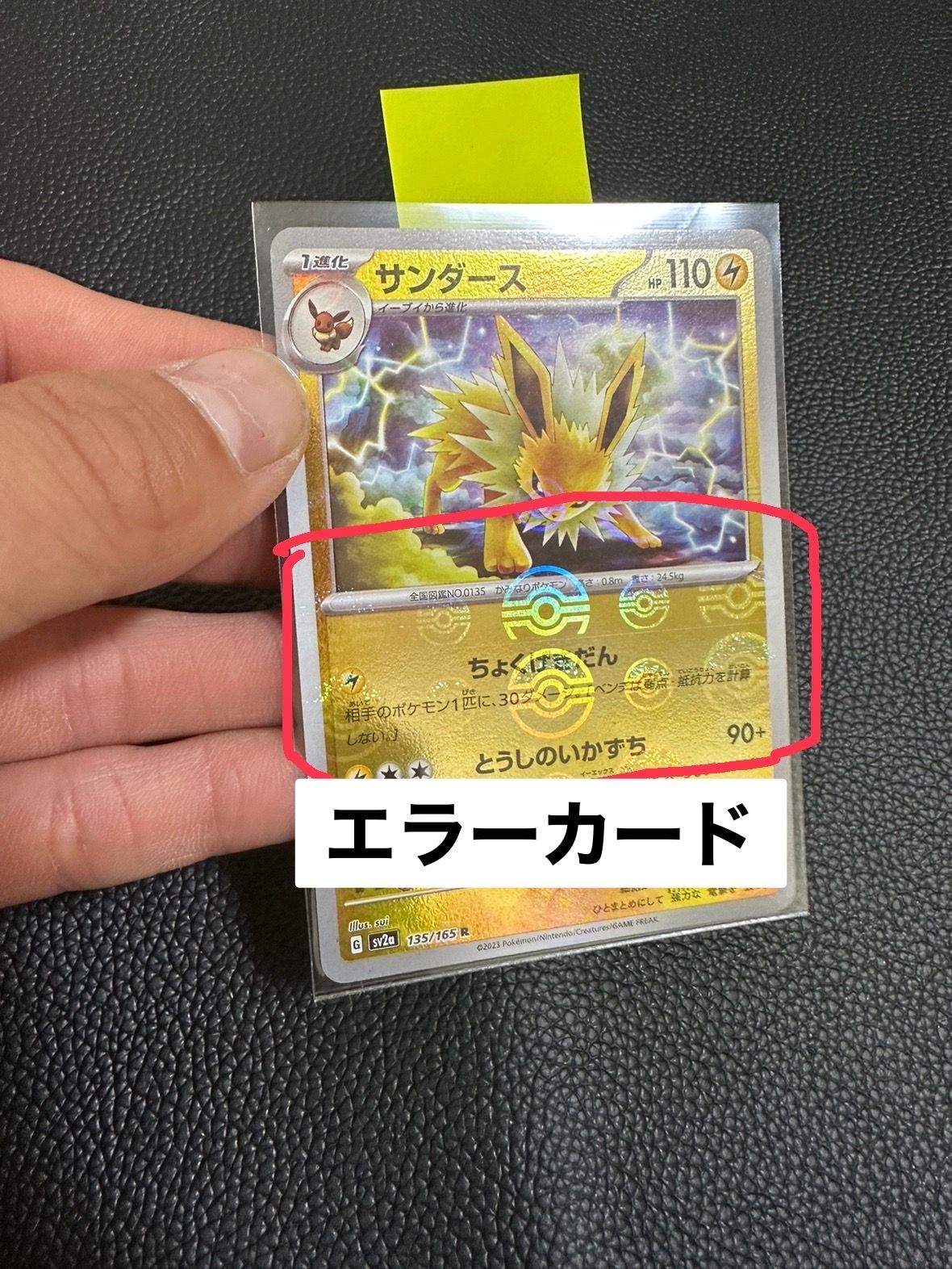 サンダース R: モンスターボールミラー[SV2a 135/165](強化拡張パック「ポケモンカード151」)