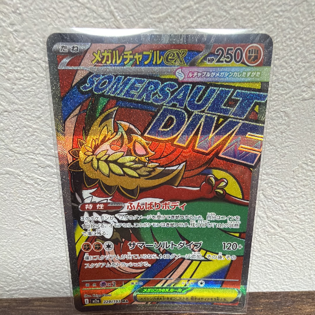 メガルチャブルex MA [M2a 229/193](ハイクラスパック「MEGAドリームex」)