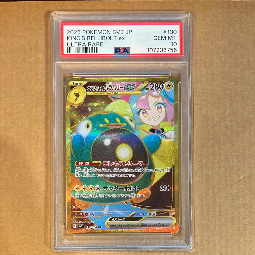 ナンジャモのハラバリーex UR [SV9 130/100](拡張パック「バトルパートナーズ」)