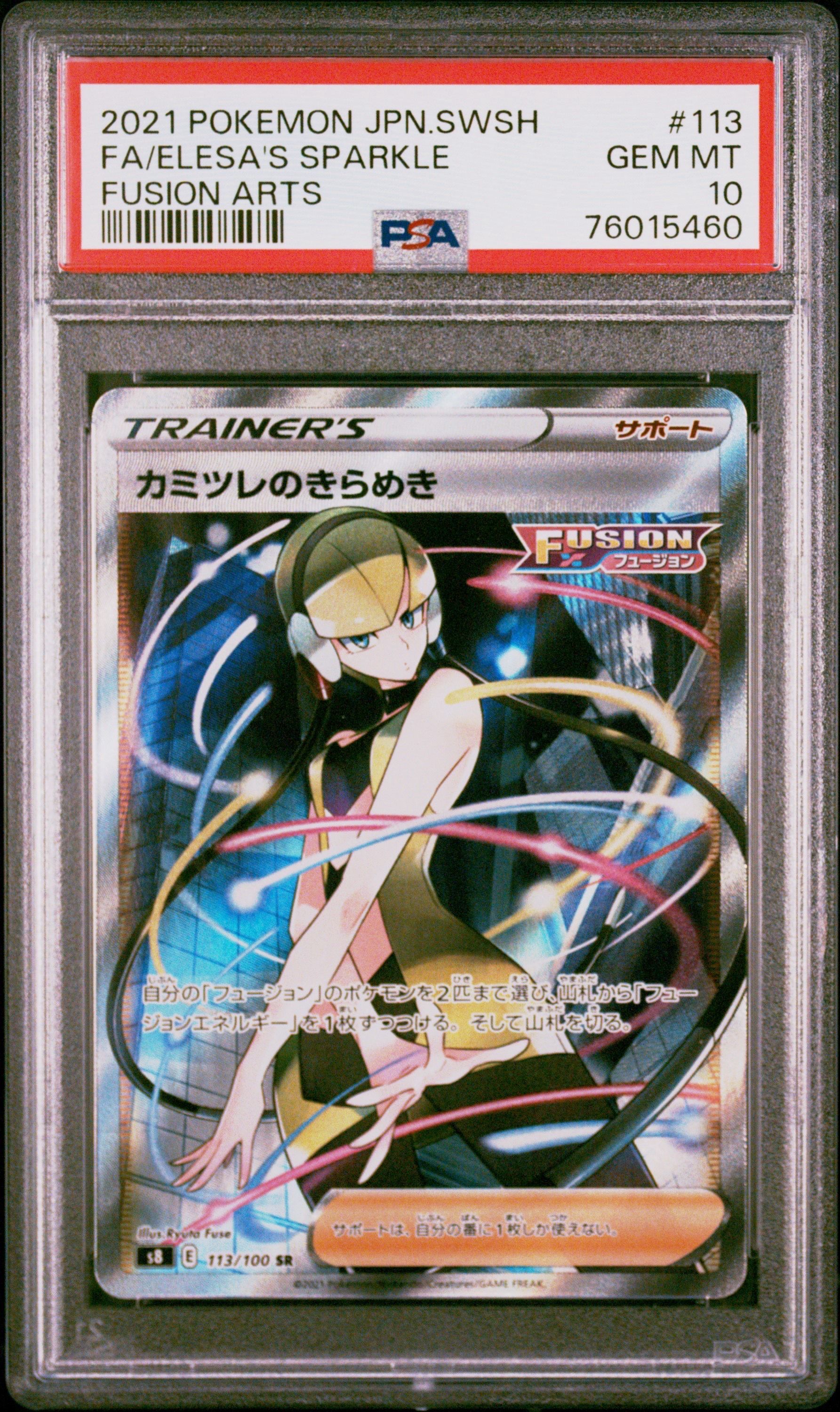カミツレのきらめき SR[S8 113/100](拡張パック「フュージョンアーツ」)