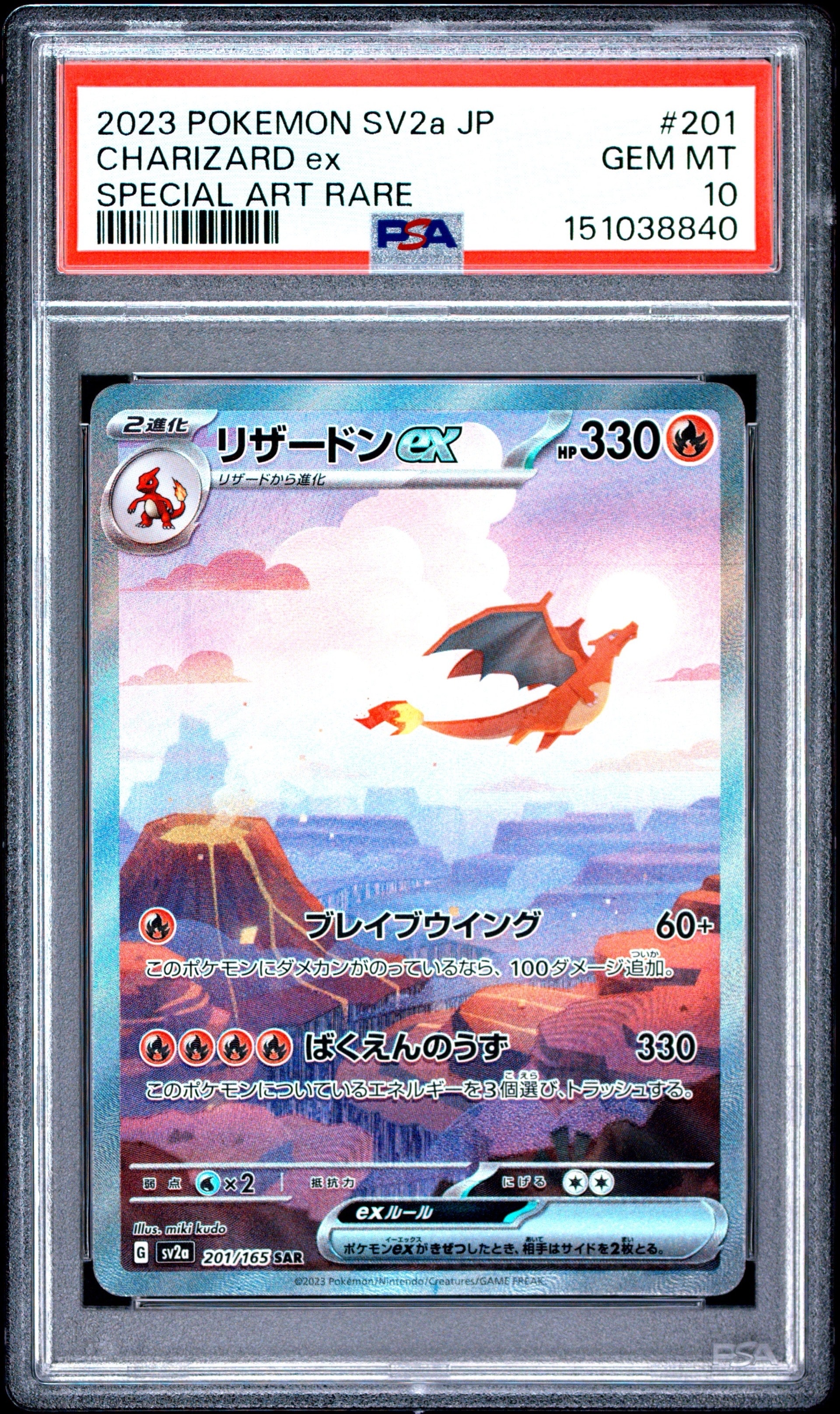 リザードンex SAR [SV2a 201/165](強化拡張パック「ポケモンカード151」)