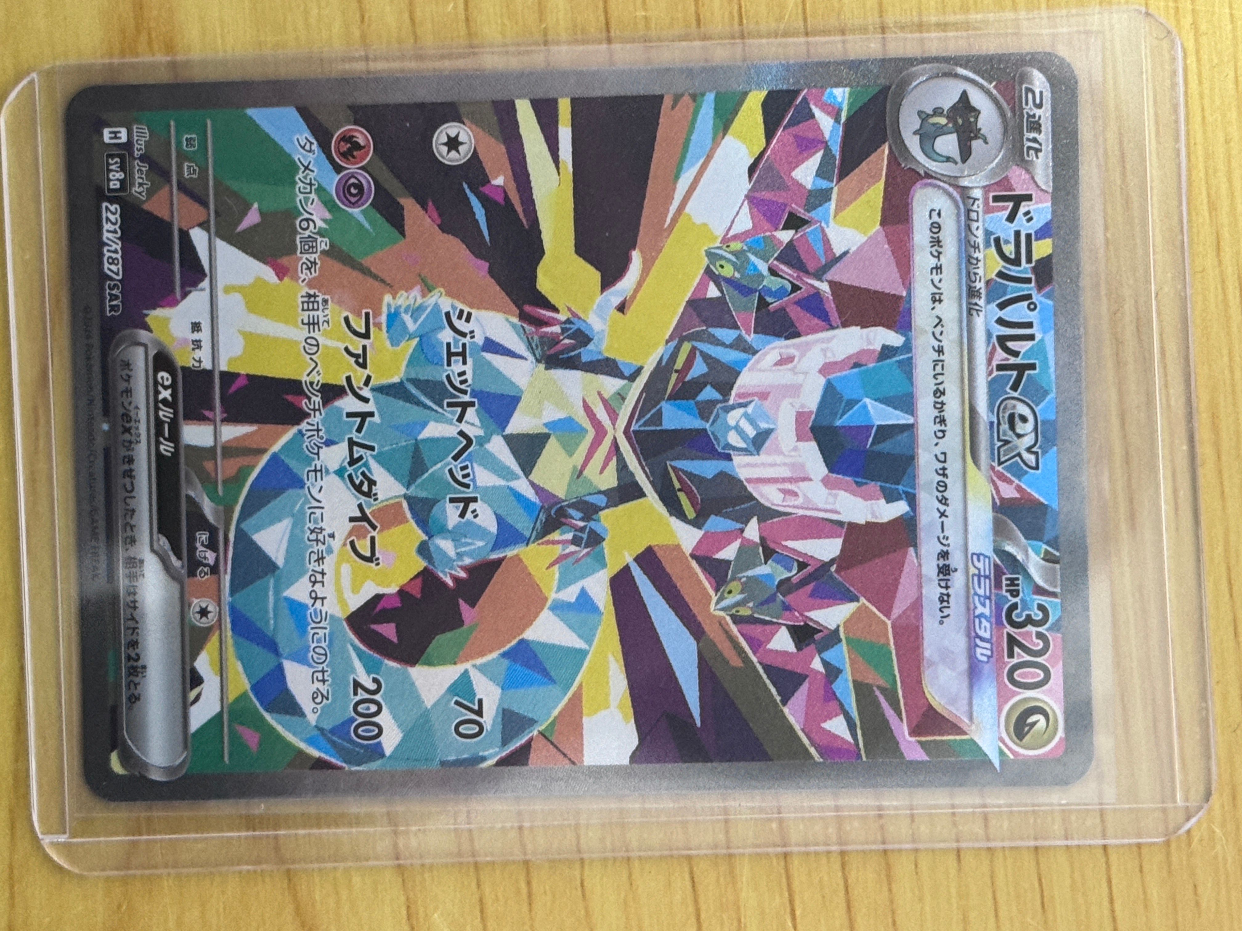 ドラパルトex SAR [SV8a 221/187](ハイクラスパック「テラスタルフェスex」)