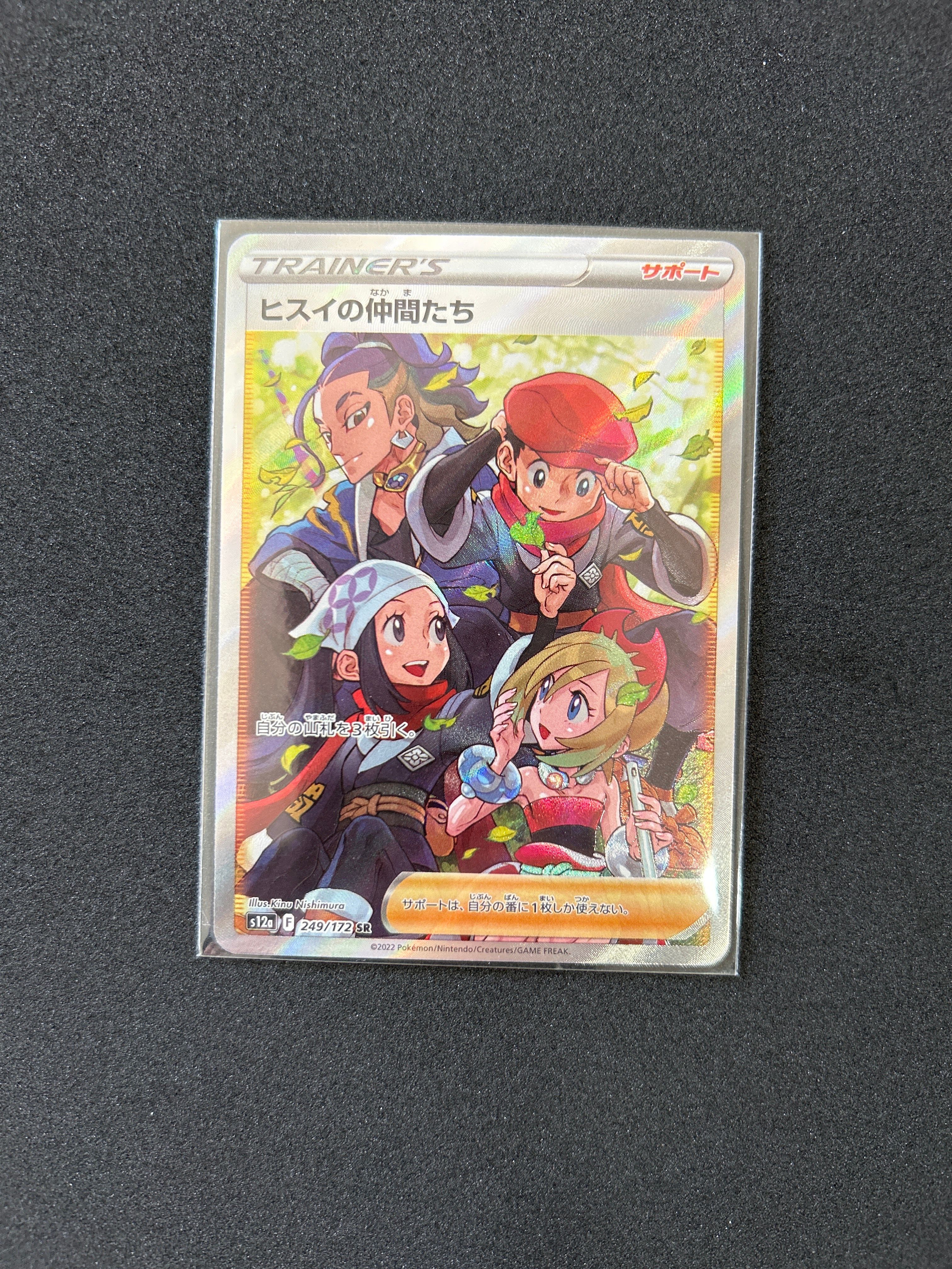 ヒスイの仲間たち SR[s12a 249/172](ハイクラスパック「VSTARユニバース」)