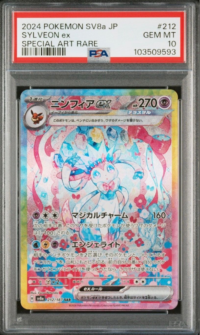 ニンフィアex SAR [SV8a 212/187](ハイクラスパック「テラスタルフェスex」)