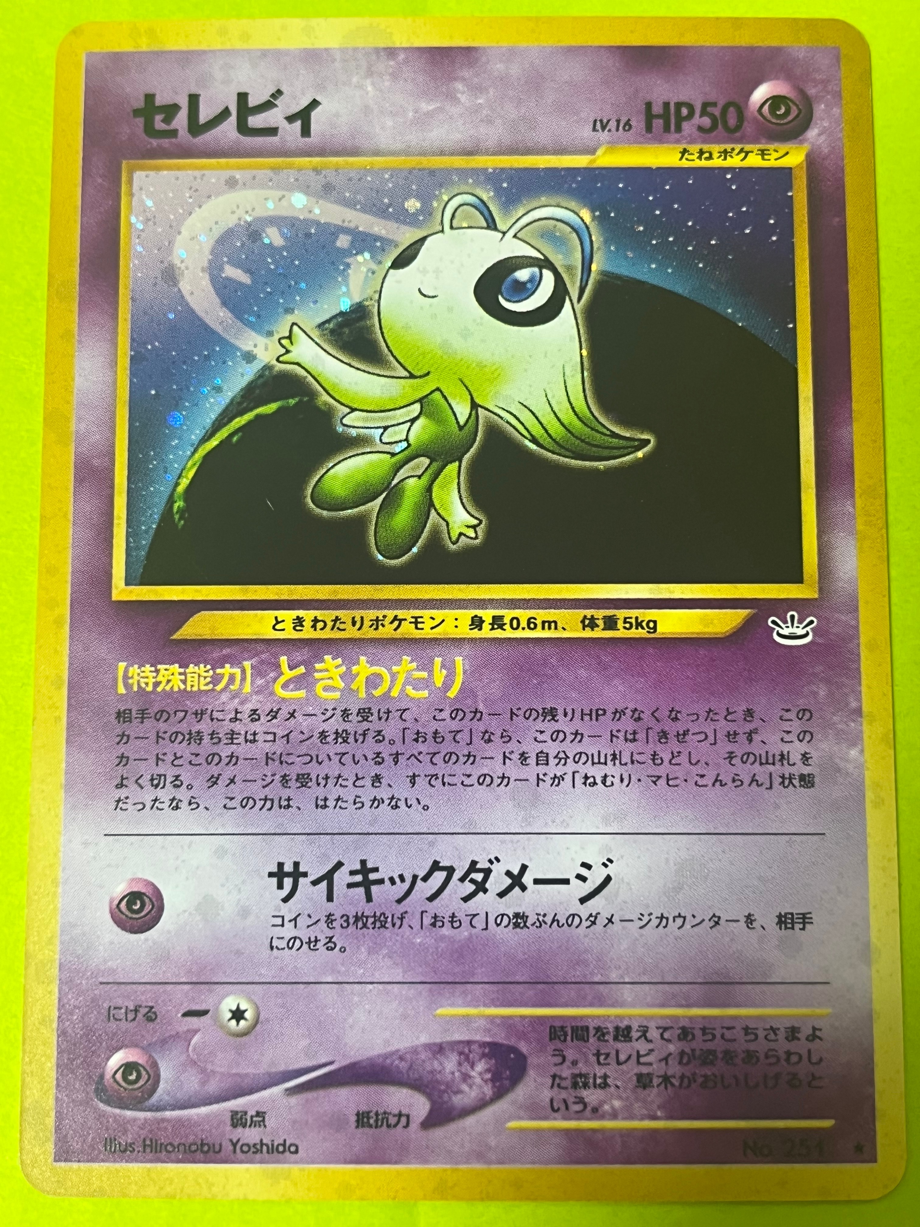 セレビィ ★ : 旧裏 [neo3 No.251](ポケモンカード★neo 拡張パック「めざめる伝説」)