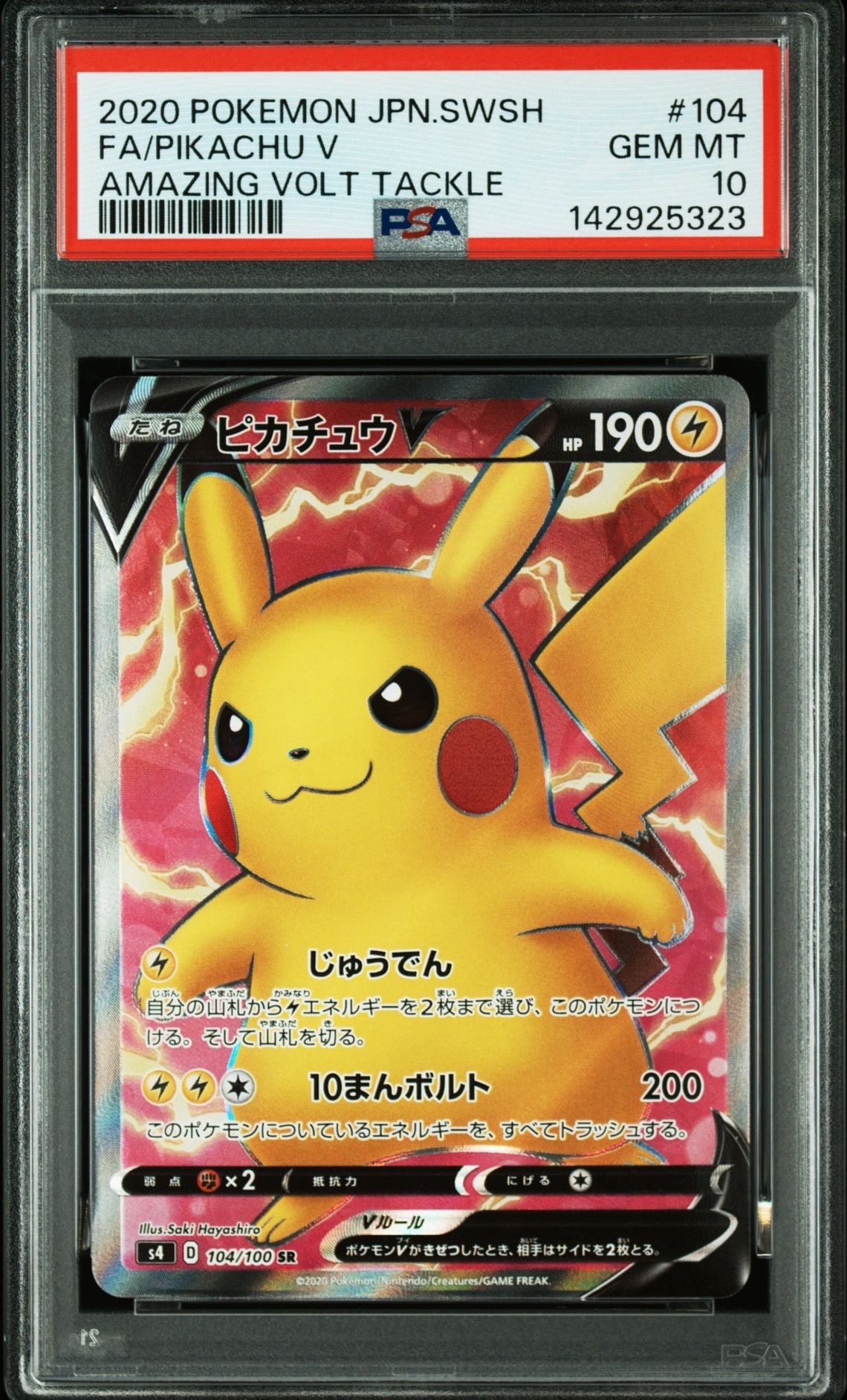 ピカチュウV SR[S4 104/100](拡張パック「仰天のボルテッカー」)