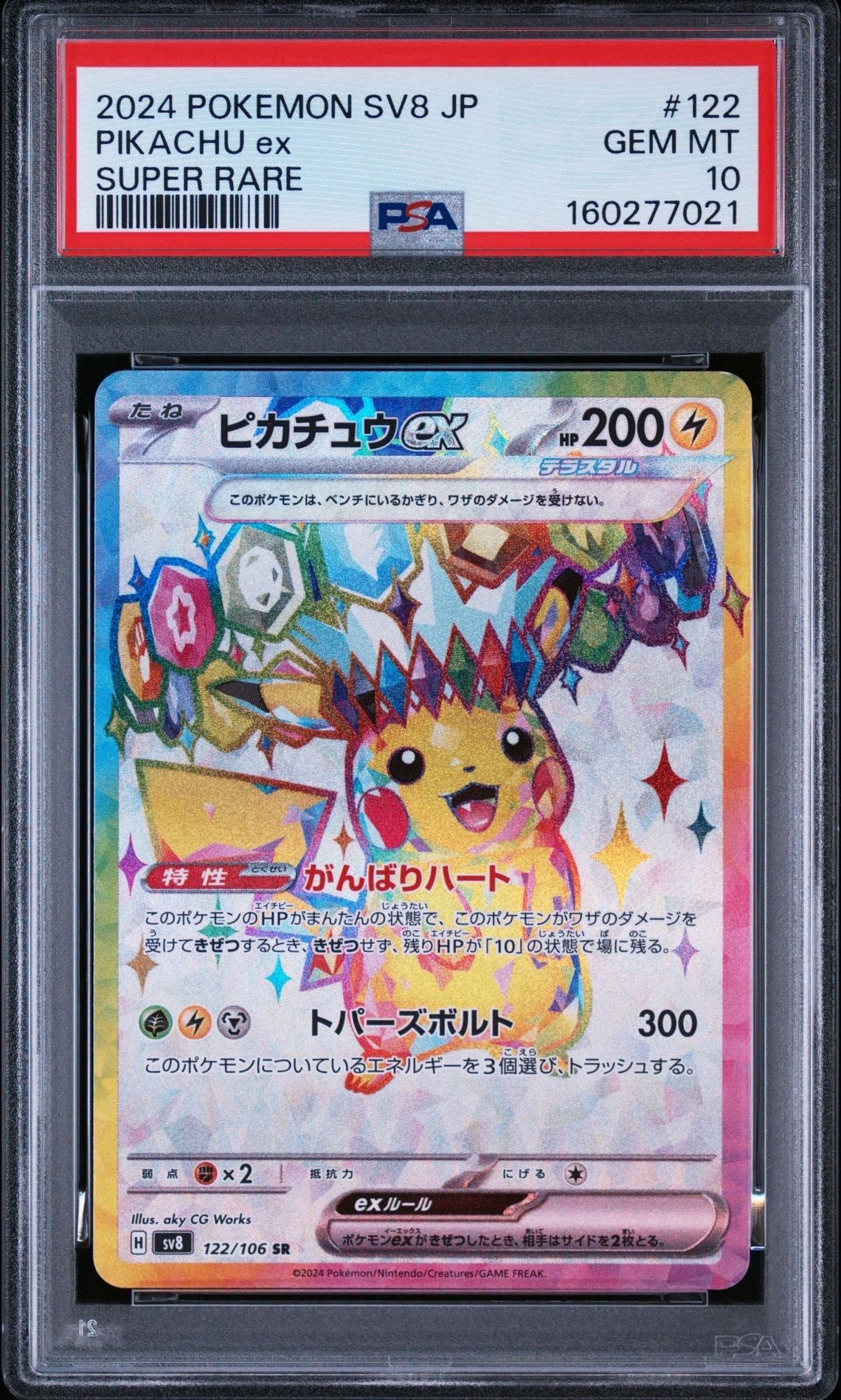 ピカチュウex SR [SV8 122/106](拡張パック「超電ブレイカー」)の新品