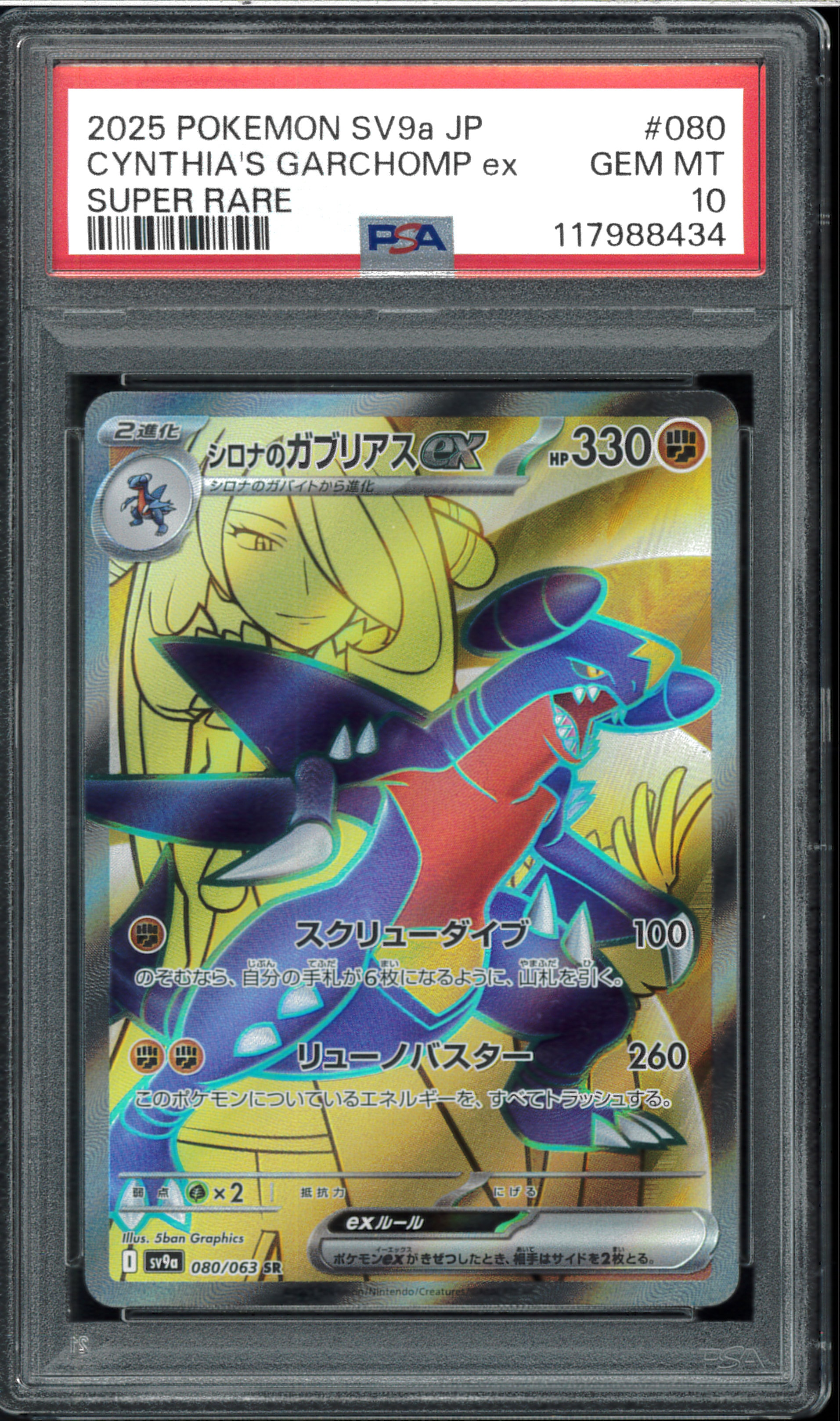 PSA10】シロナのガブリアスex SR [SV9a 080/063](強化拡張パック「熱風