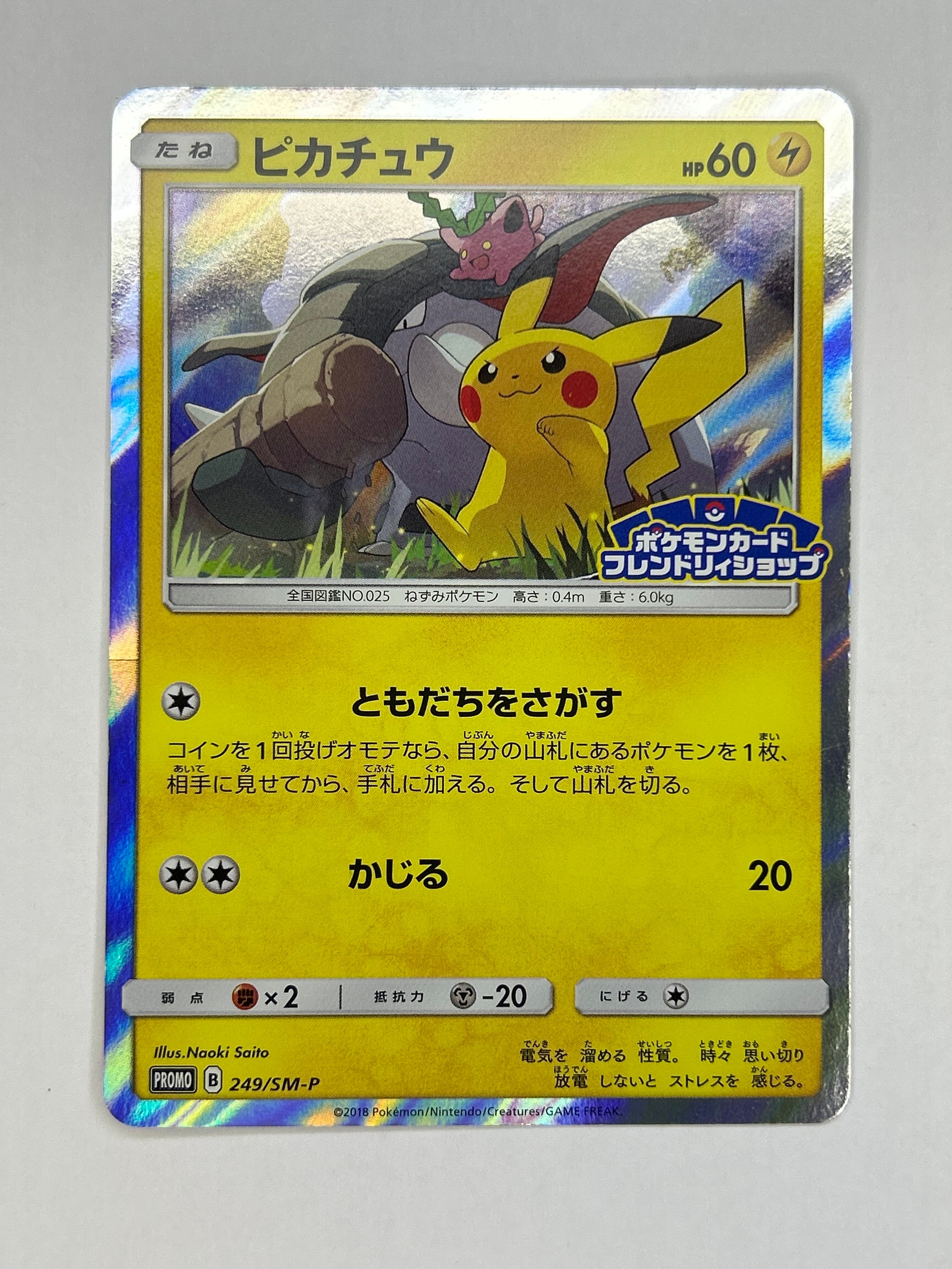 ピカチュウ: プロモ [SM-P 249](プロモーションカード「SM-P」)の新品