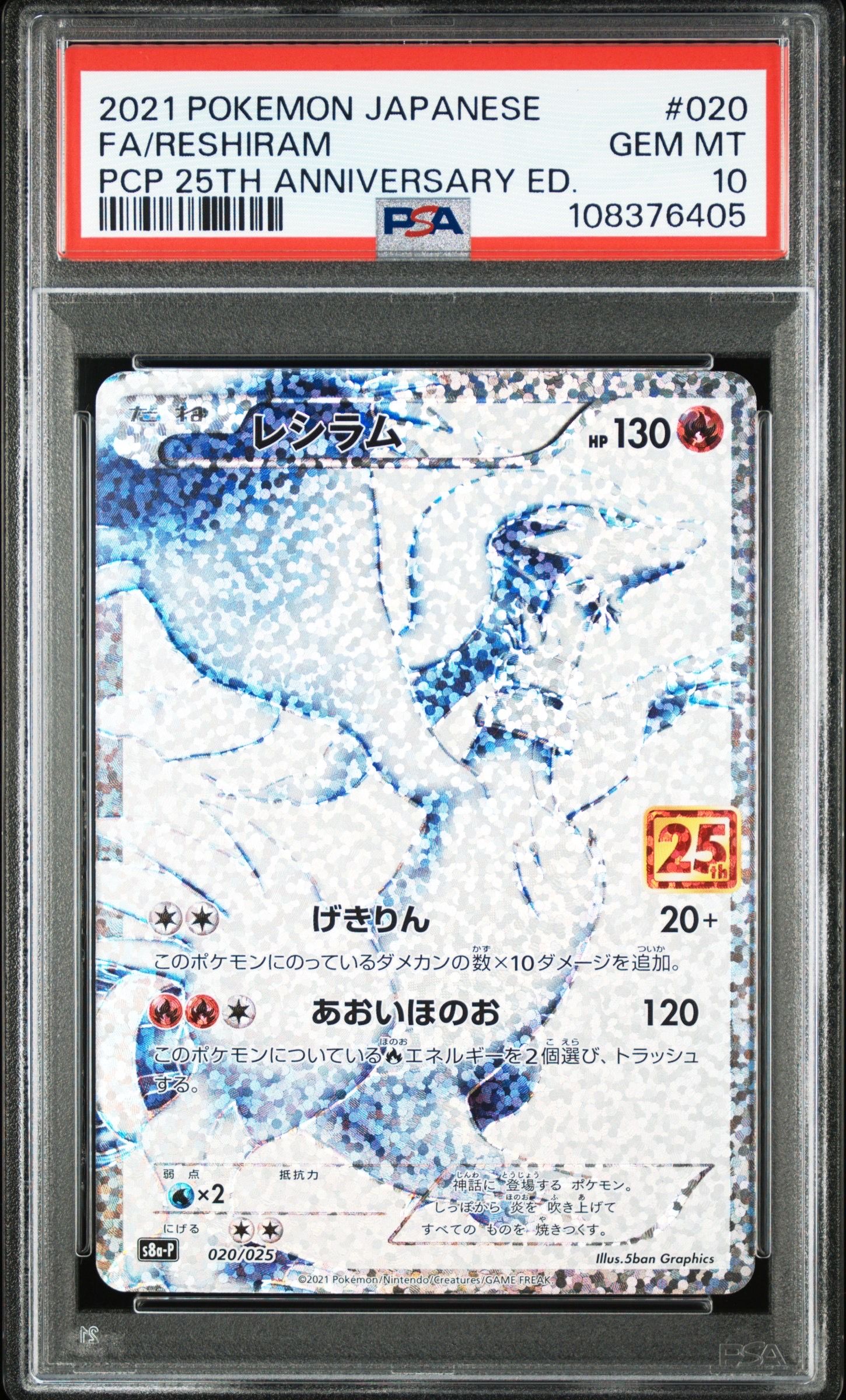 レシラム: プロモ[S8a-P 020/025](プロモカードパック 25th ANNIVERSARY edition) 