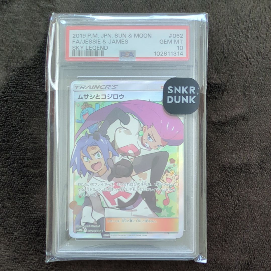 ムサシとコジロウ SR[SM10b 062/054](強化拡張パック「スカイレジェンド」)