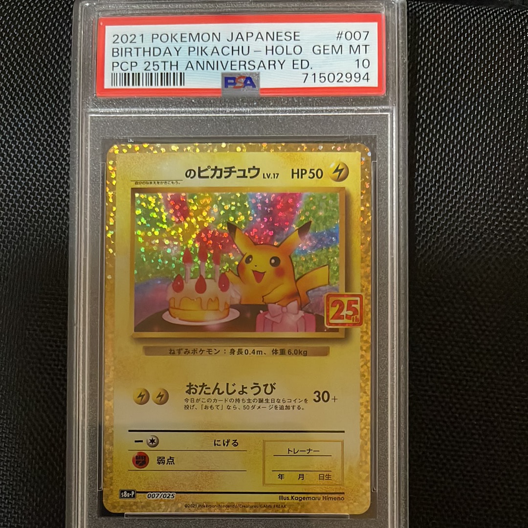 _のピカチュウ: プロモ (お誕生日ピカチュウ) [S8a-P 007/025](プロモカードパック 25th ANNIVERSARY edition)