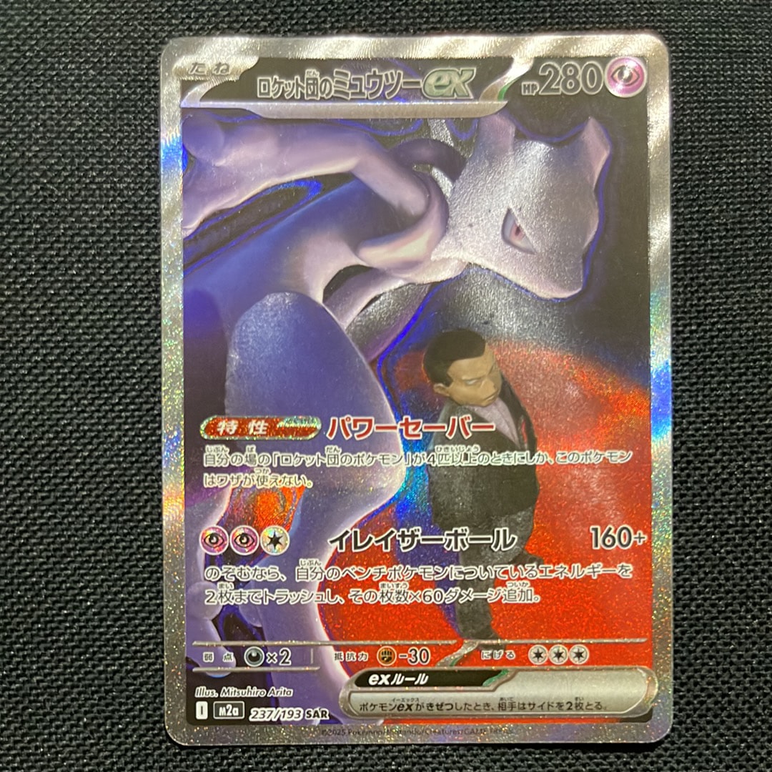 ロケット団のミュウツーex SAR [M2a 237/193](ハイクラスパック「MEGAドリームex」)
