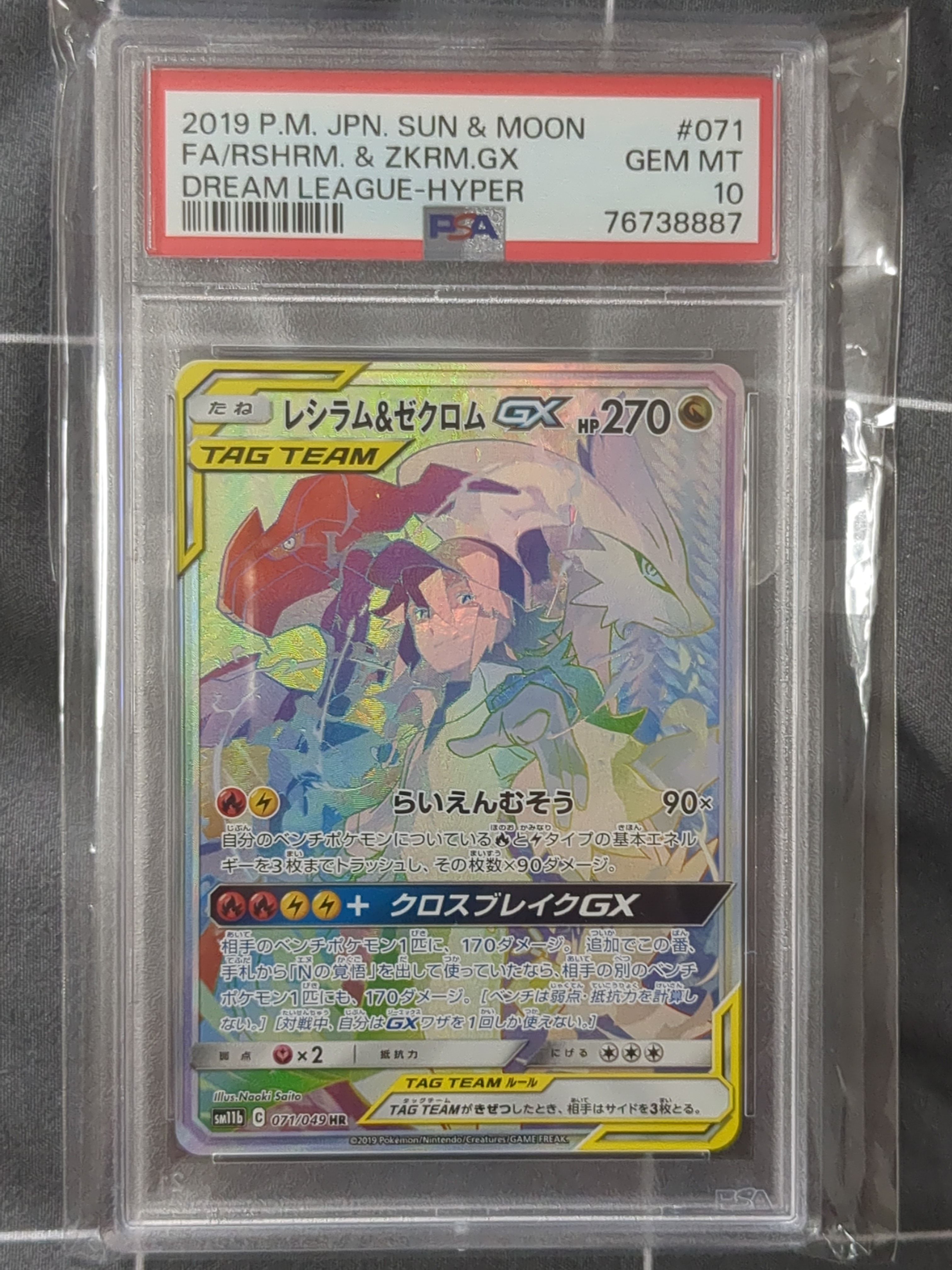 レシラム&ゼクロムGX (N) SR :SA [SM11b 064/049](強化拡張パック「ドリームリーグ」)
