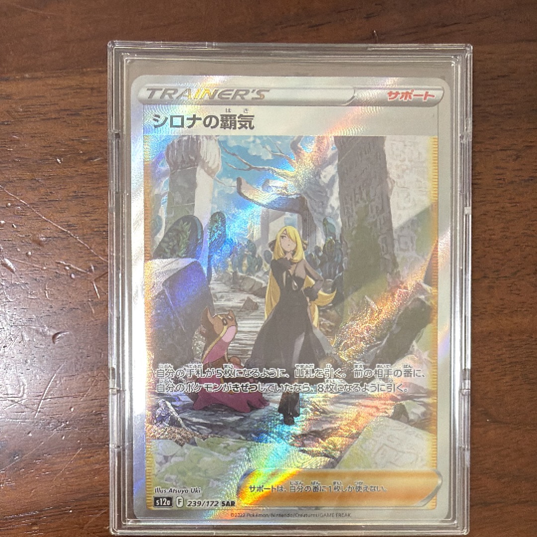 シロナの覇気 SAR[s12a 239/172](ハイクラスパック「VSTARユニバース」)