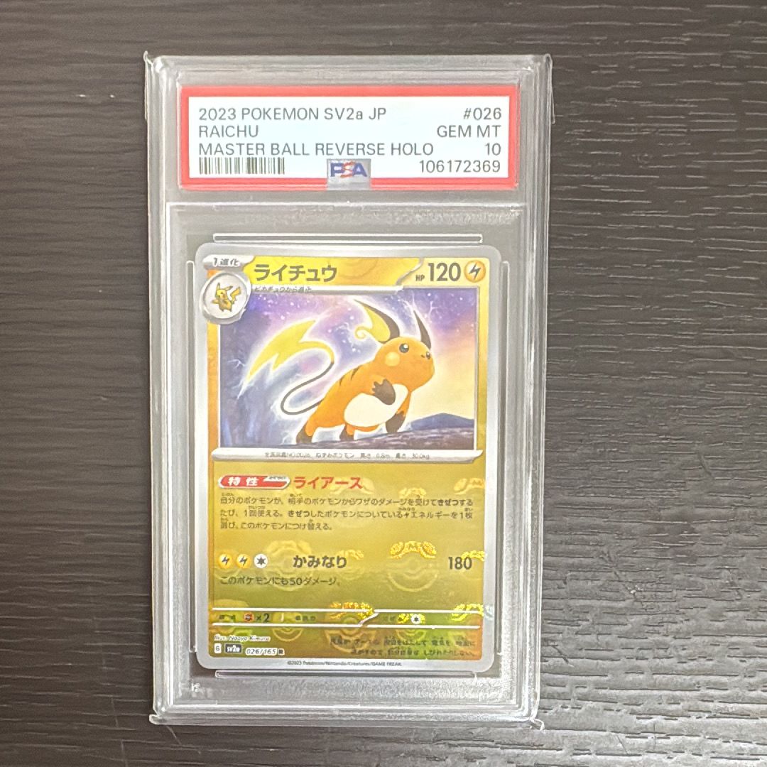 ライチュウ R: マスターボールミラー[SV2a 026/165](強化拡張パック「ポケモンカード151」)