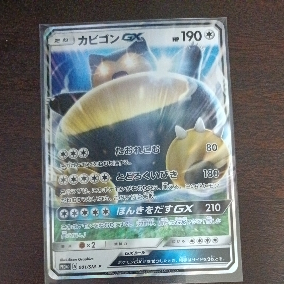 カビゴンGX P [SM-P 001](プロモーションカード「ニンテンドー3DSソフト ポケットモンスター サン・ムーン パッケージ版 早期購入特典」)