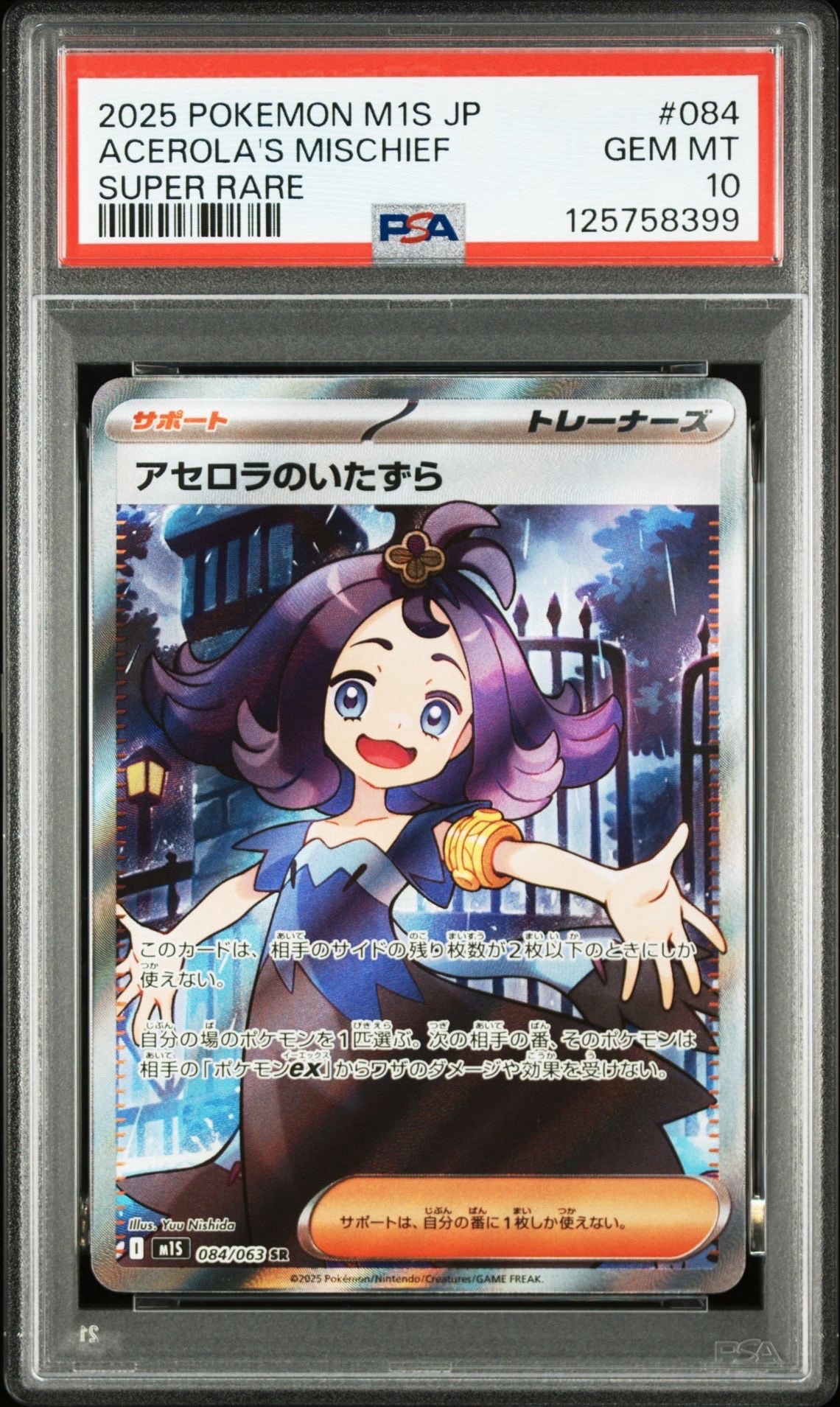 アセロラのいたずら SR [M1S 084/063](拡張パック「メガシンフォニア」)