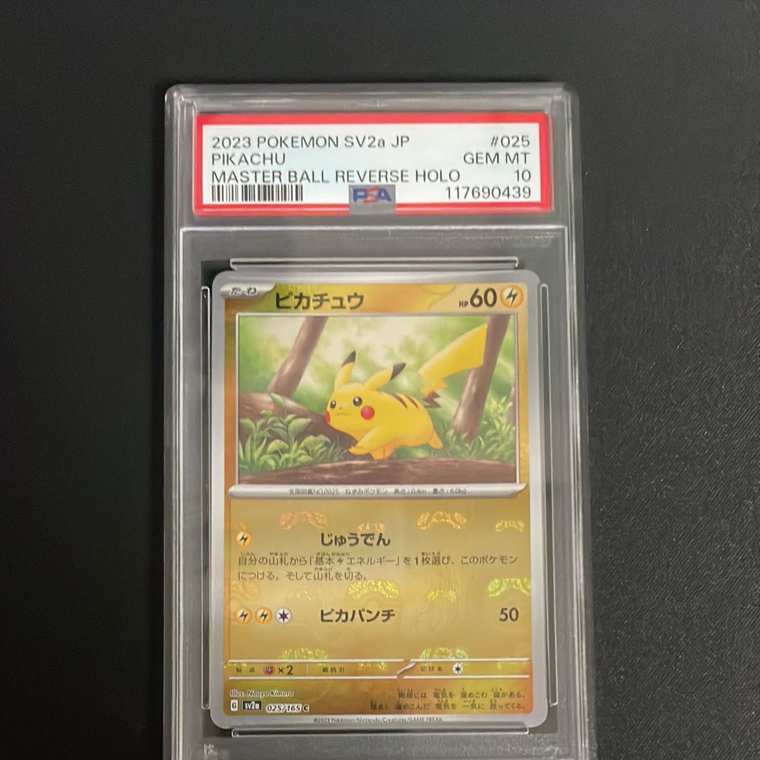 ピカチュウ C: マスターボールミラー (マスボピカチュウ) [SV2a 025/165](強化拡張パック「ポケモンカード151」)