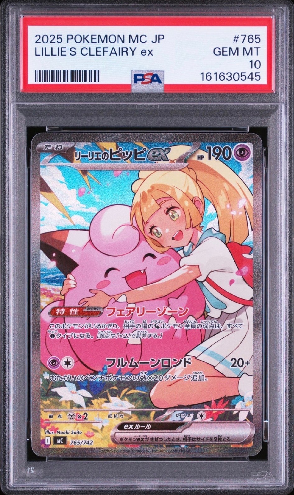 リーリエのピッピex SAR仕様 [MC 765/742](スタートデッキ100「バトルコレクション」)