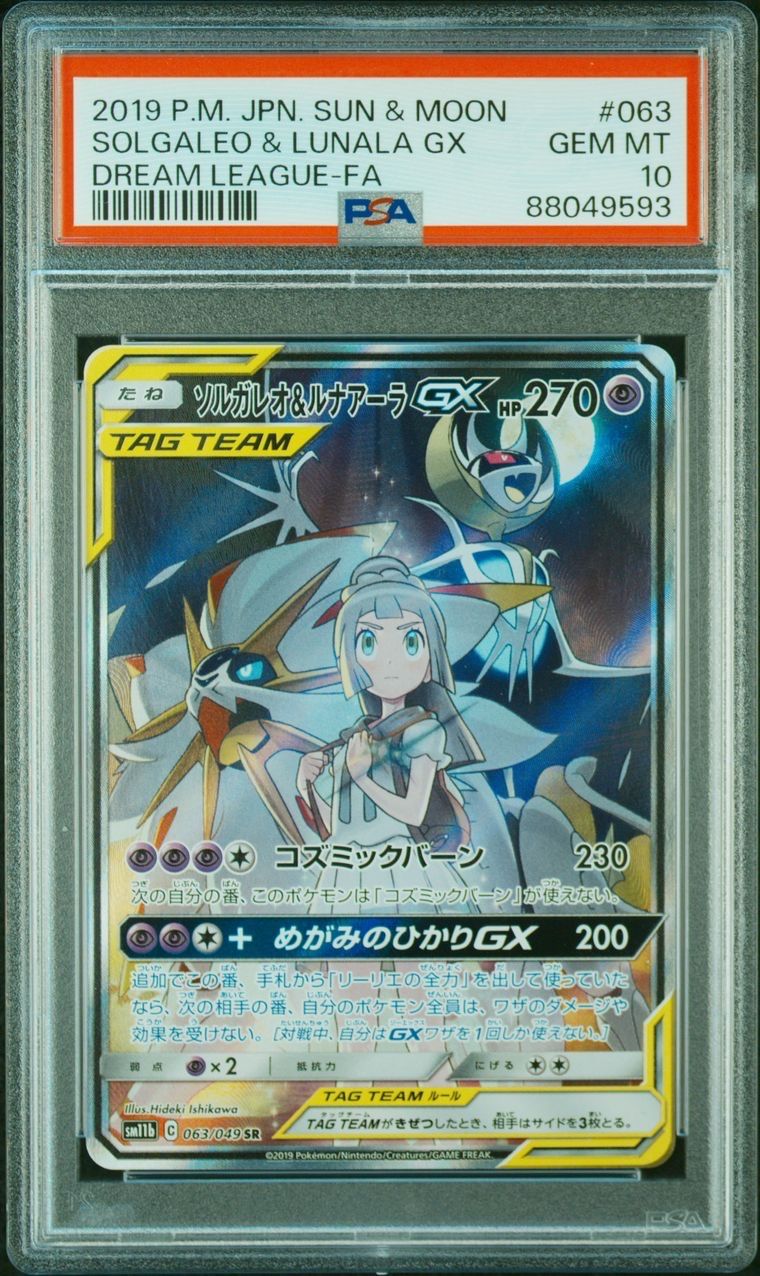 ソルガレオ&ルナアーラGX (リーリエ) SR :SA (ソルルナGX) [SM11b 063/049](強化拡張パック「ドリームリーグ」)