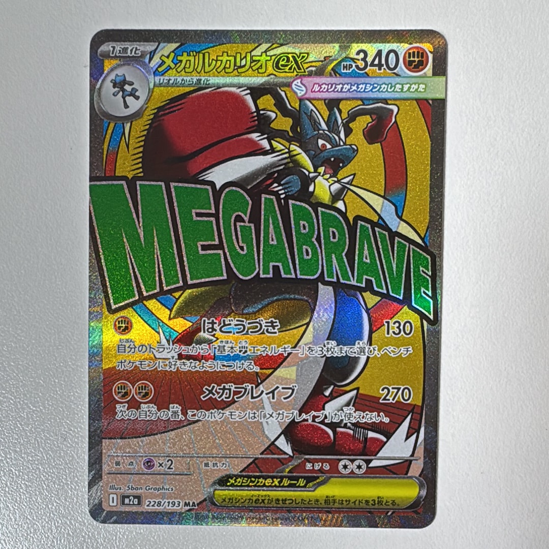 メガルカリオex MA [M2a 228/193](ハイクラスパック「MEGAドリームex」)