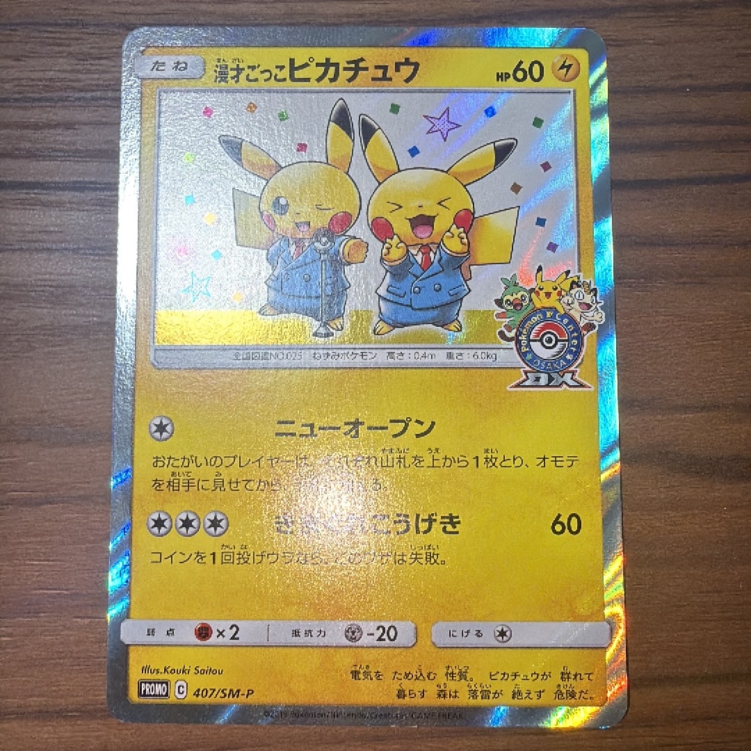 漫才ごっこピカチュウ: プロモ[SM-P 407](プロモーションカード「S-P」)