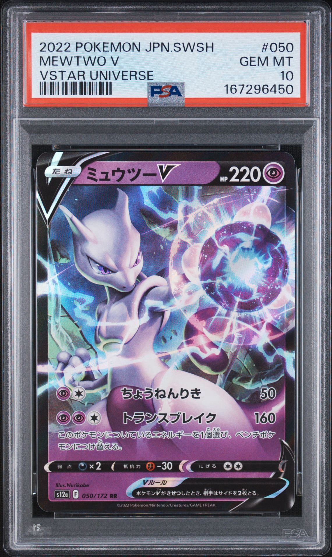 ミュウツーV RR[s12a 050/172](ハイクラスパック「VSTARユニバース」)
