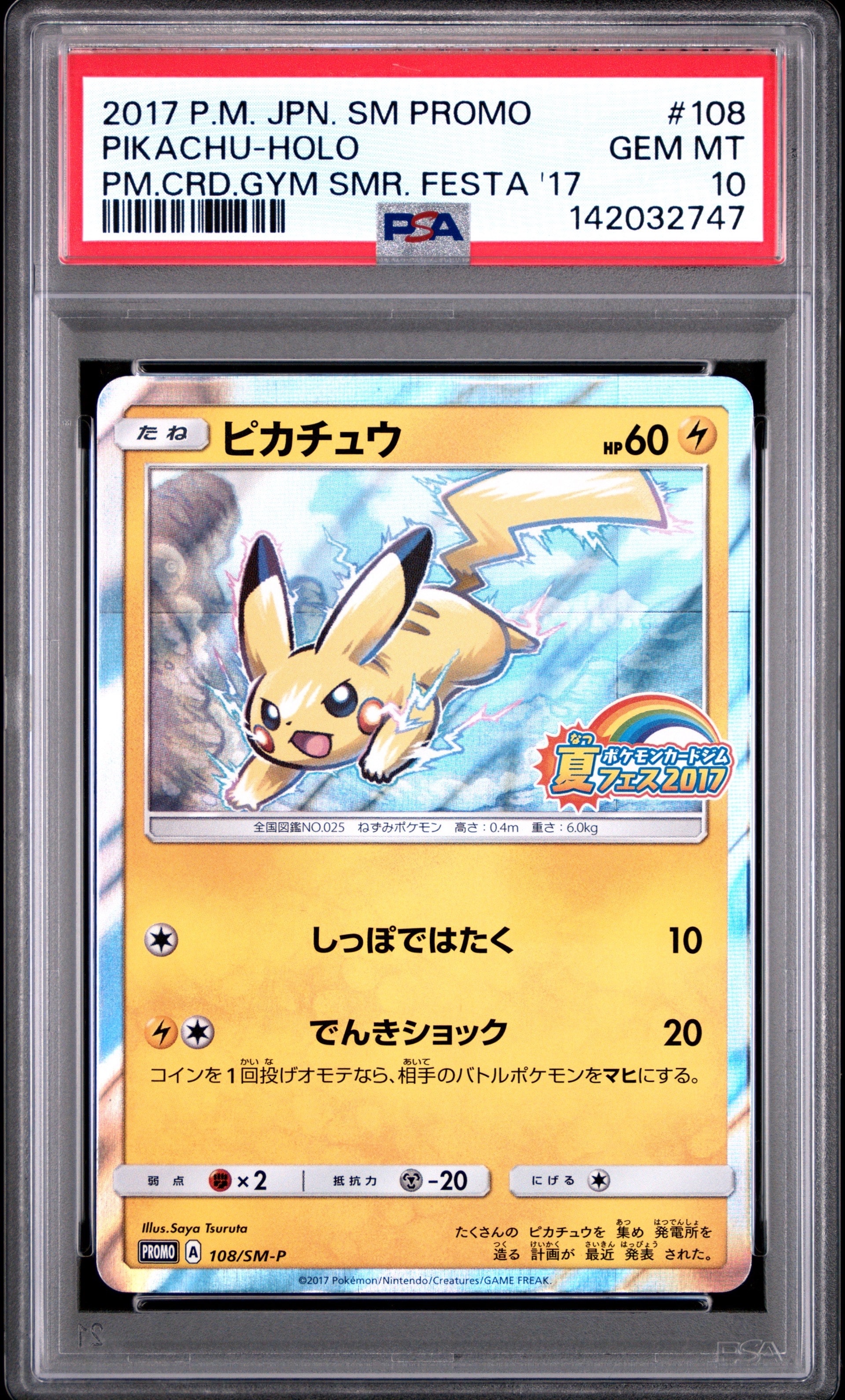 ピカチュウ P :ミラー [SM-P 108](ポケモンカードジム「夏フェス2017 参加賞」)