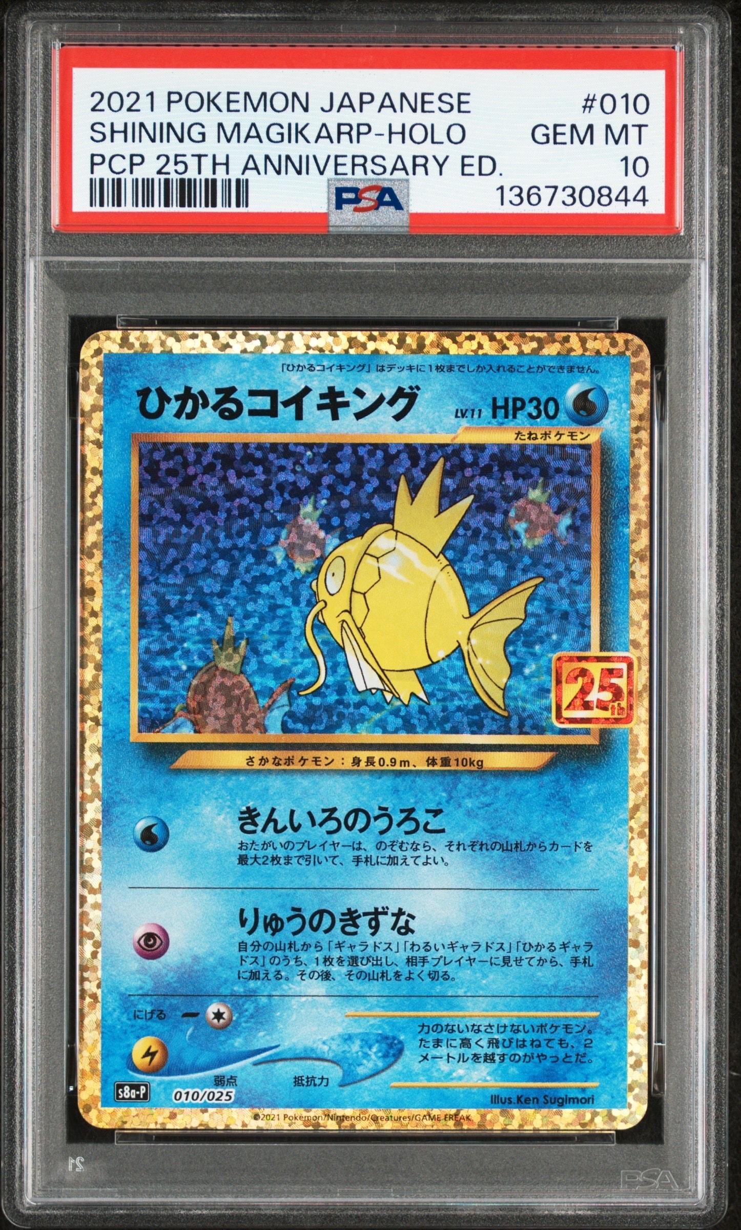 ひかるコイキング: プロモ[S8a-P 010/025](プロモカードパック 25th ANNIVERSARY edition)