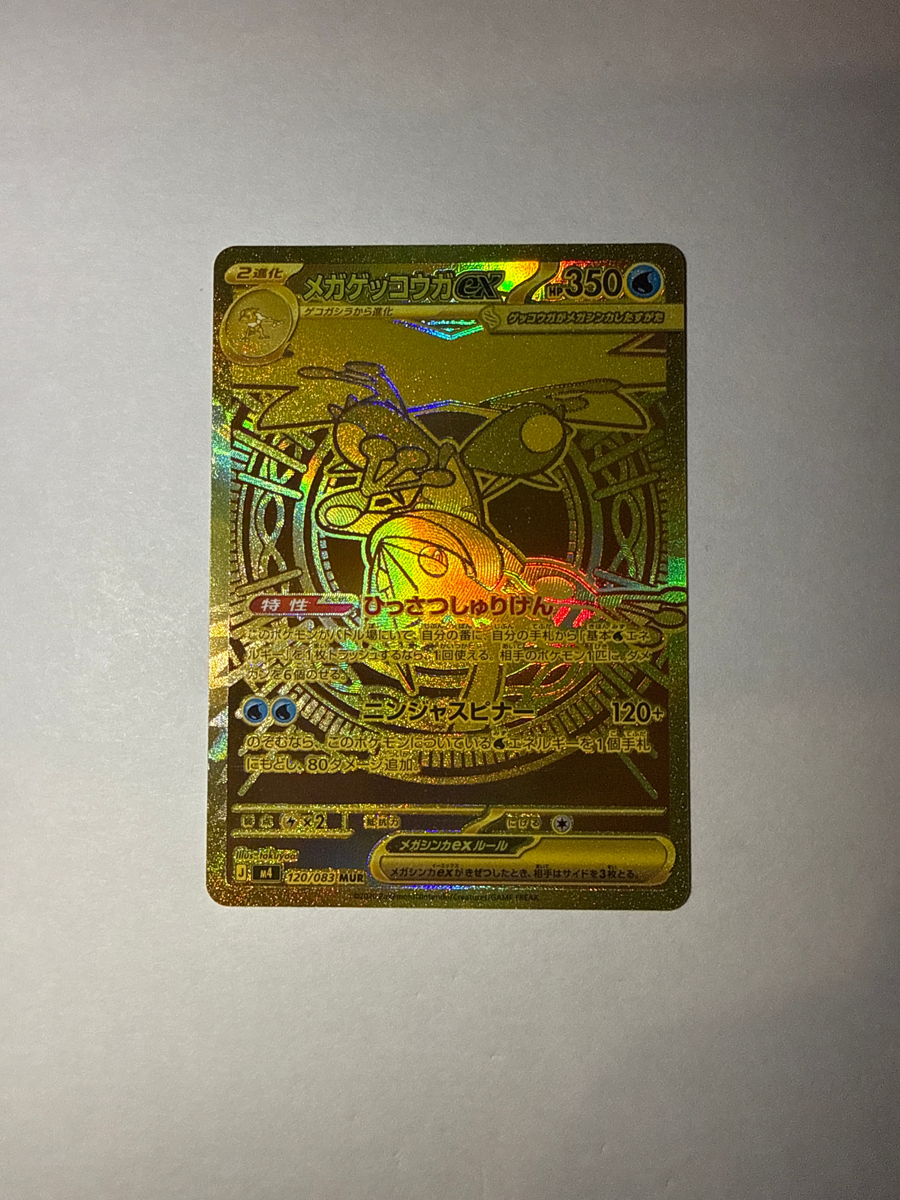 メガゲッコウガex MUR [M4 120/083](拡張パック「ニンジャスピナー