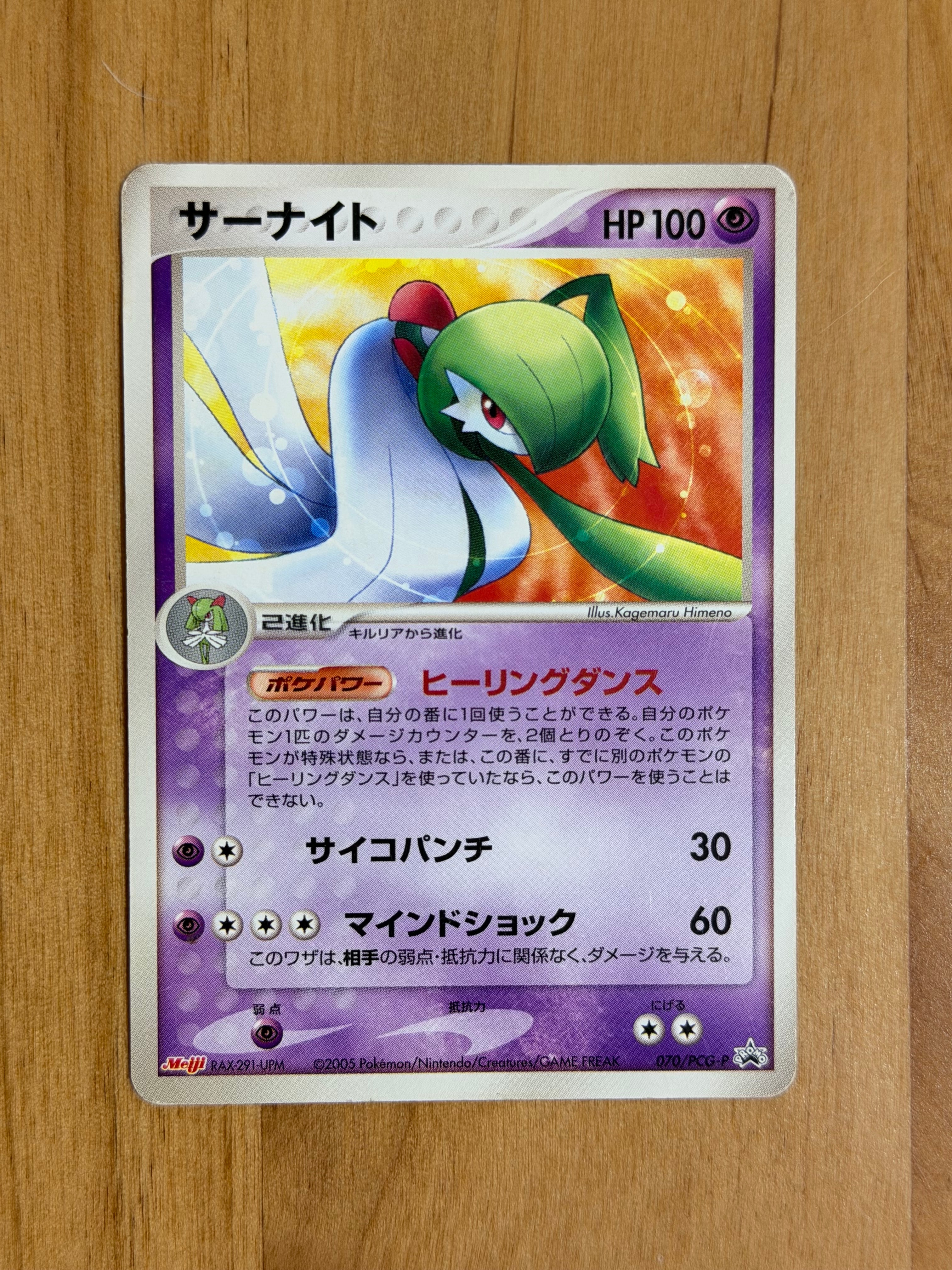 サーナイト P [PCG-P 070](プロモーションカード「明治製菓 ポケモンチョコスナック 第3弾 2005年 6月」)