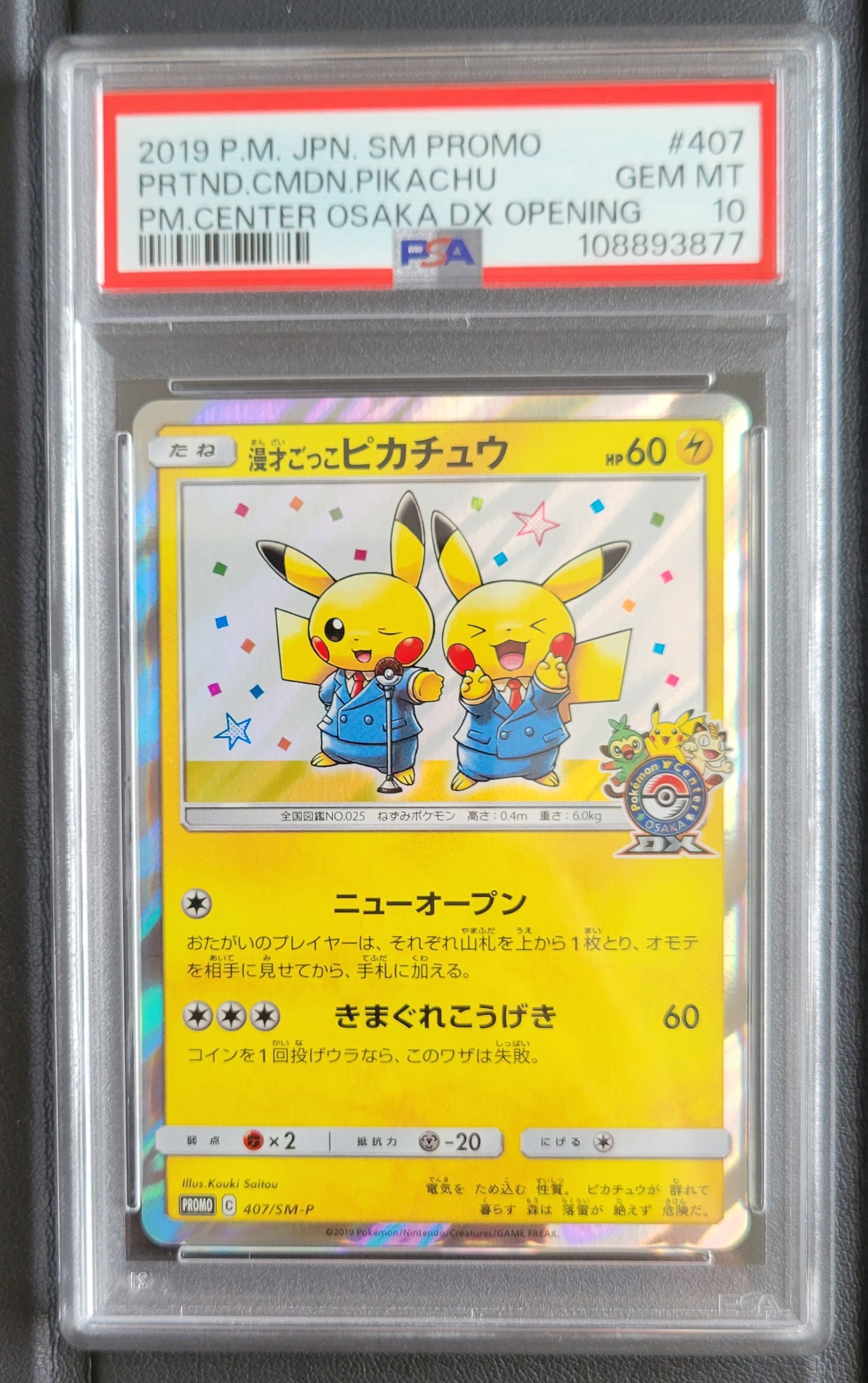 漫才ごっこピカチュウ: プロモ[SM-P 407](プロモーションカード「S-P」)
