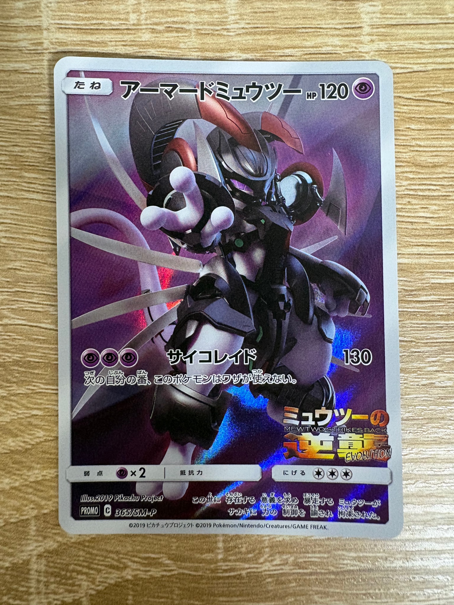 アーマードミュウツー: プロモ (開封済) [SM-P 365](プロモーション