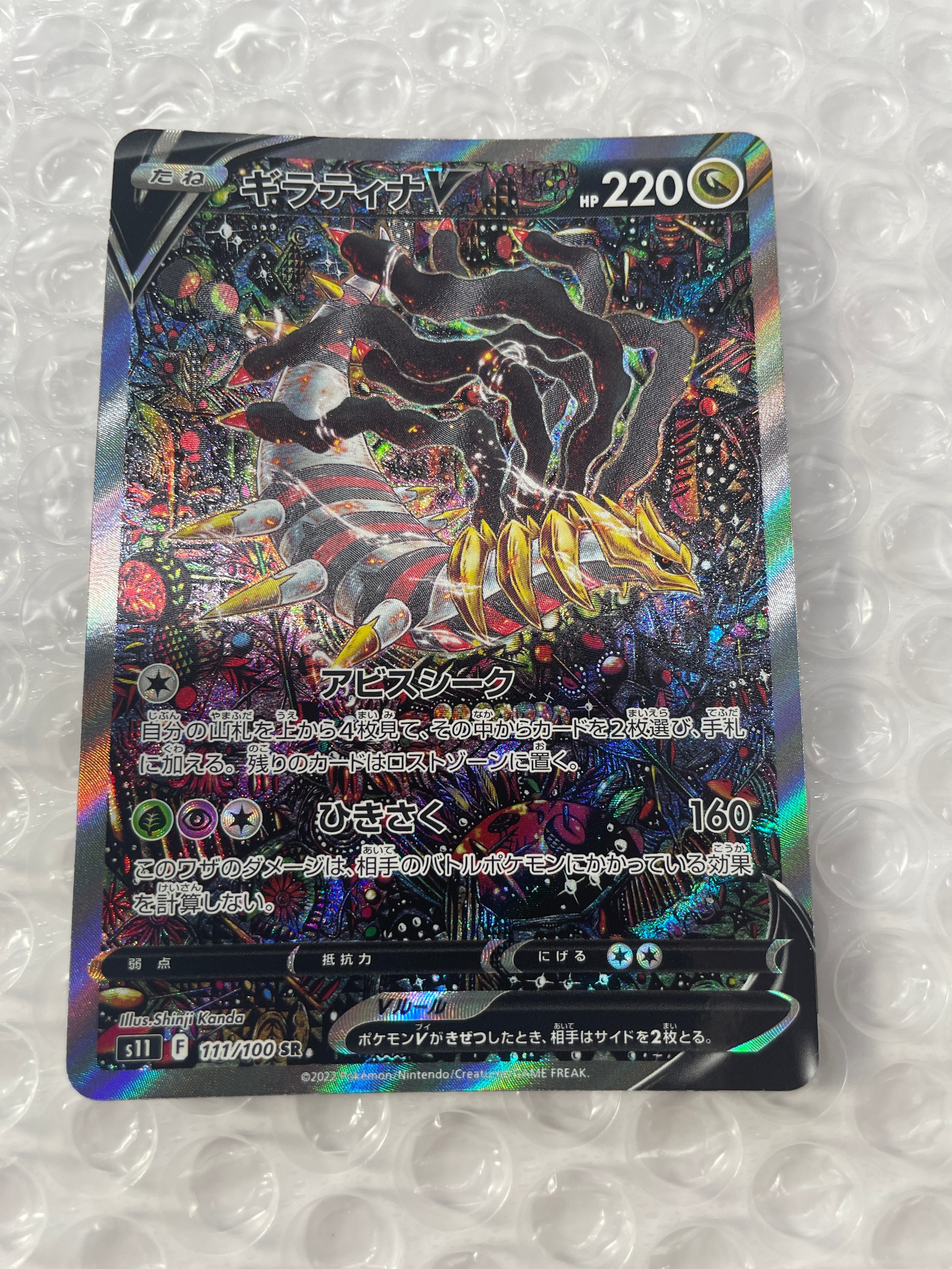 ギラティナV SR: SA[S11 111/100](拡張パック「ロストアビス」)