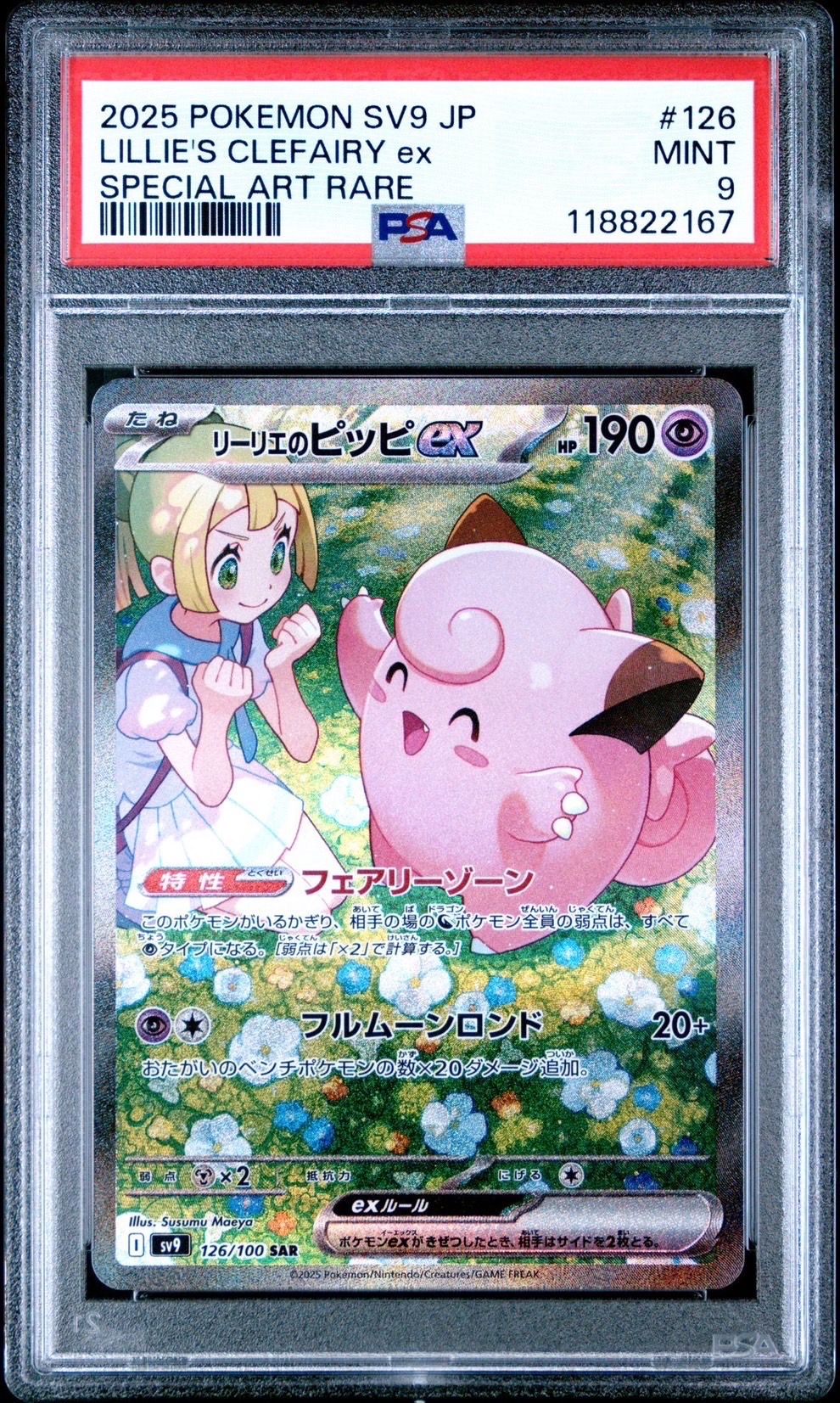 リーリエのピッピex SAR [SV9 126/100](拡張パック「バトルパートナーズ」)