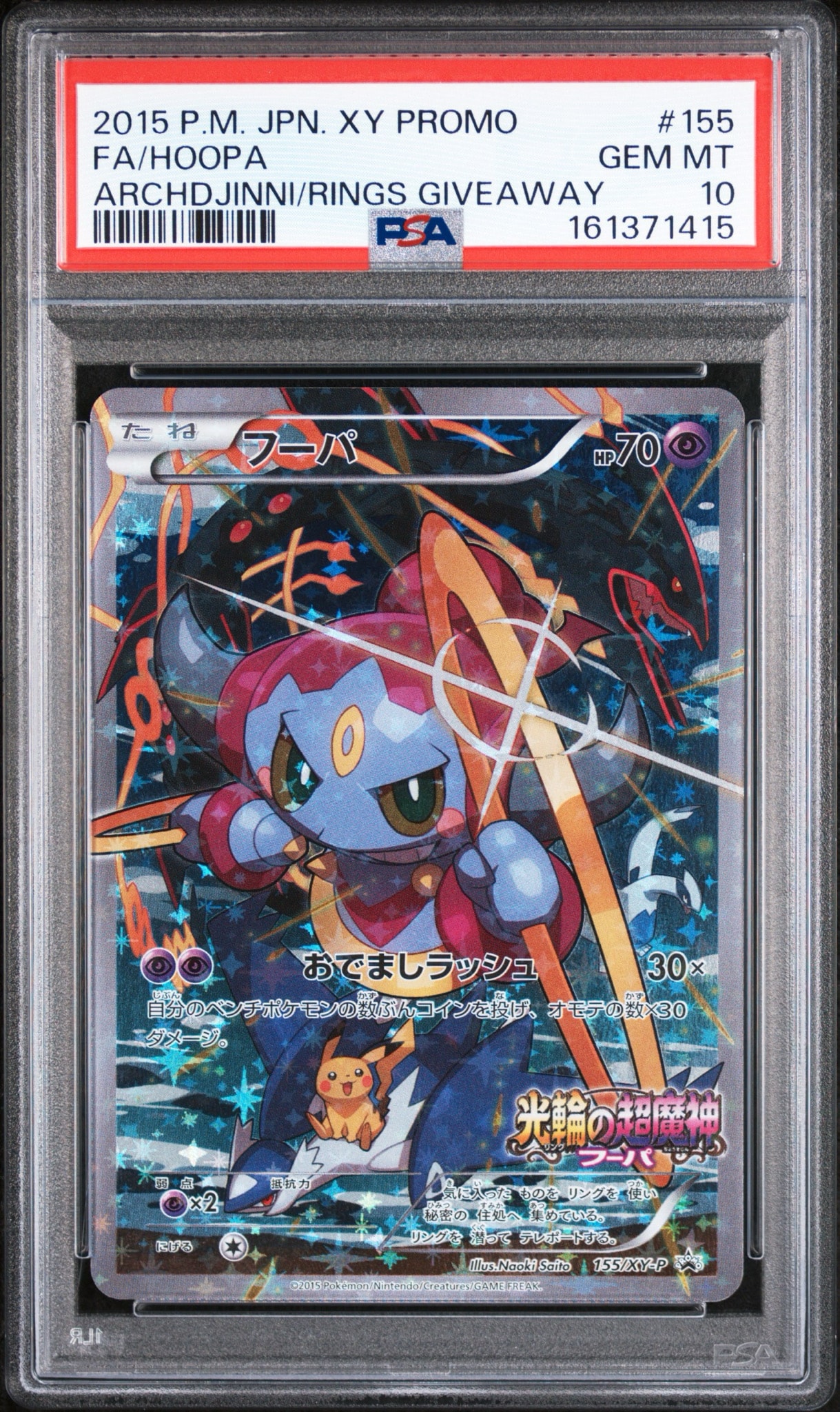 フーパ P (開封済) [XY-P 155](プロモーションカード「フーパのおで