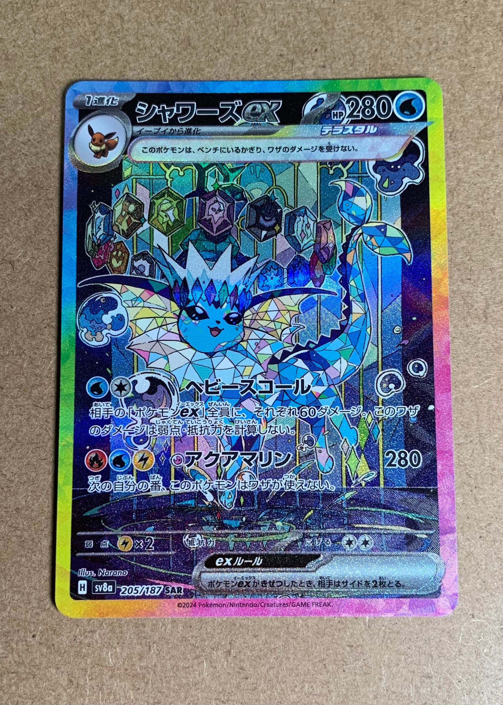 シャワーズex SAR [SV8a 205/187](ハイクラスパック「テラスタルフェスex」)