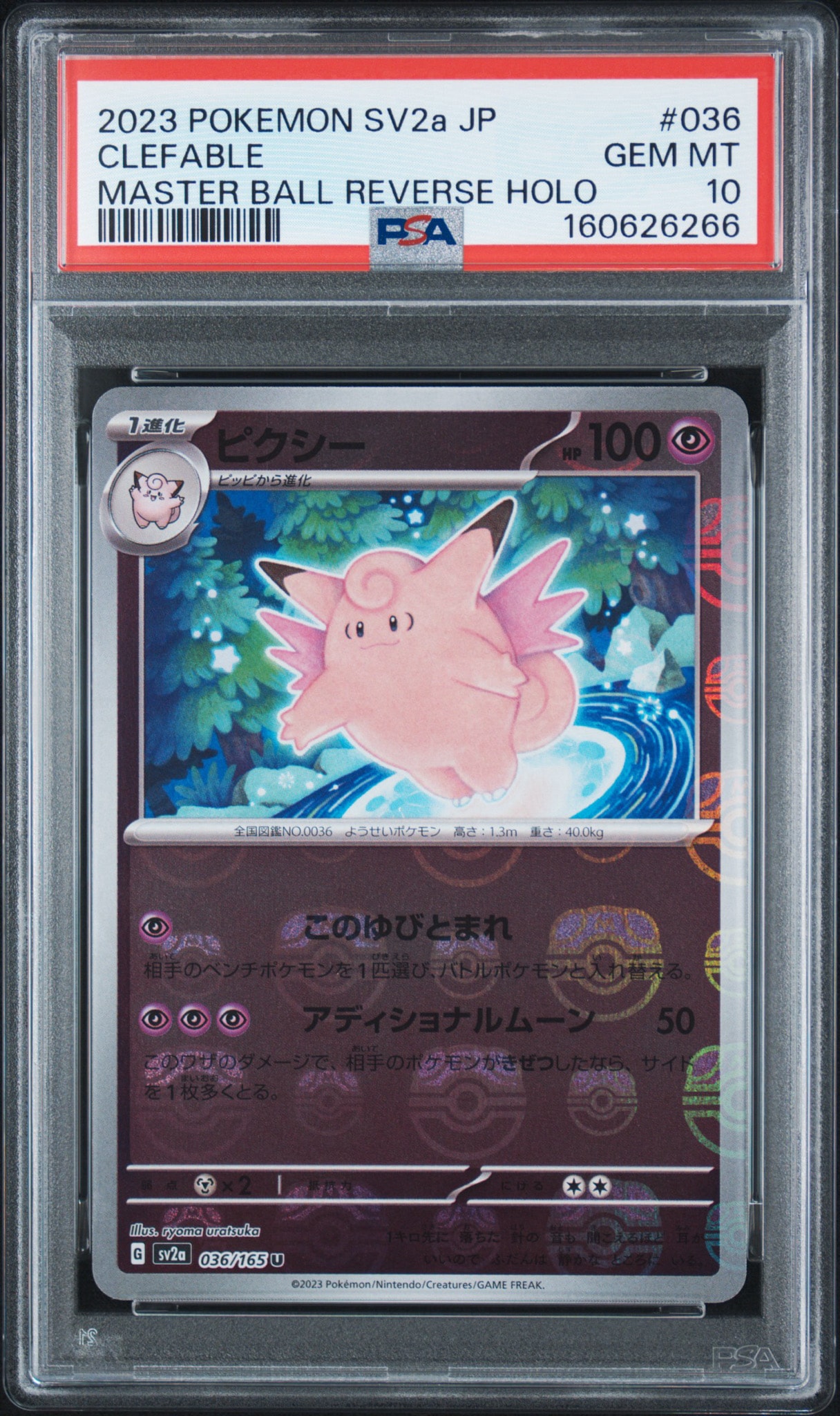 ピクシー U: マスターボールミラー[SV2a 036/165](強化拡張パック「ポケモンカード151」)